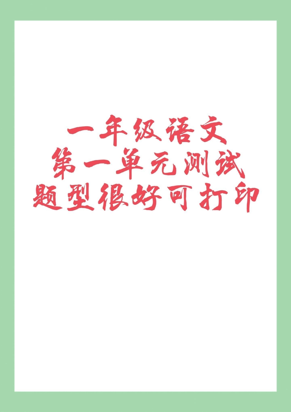 天天向上 一年级语文 单元测试卷  家长为孩子保存练习可打印，同款试卷橱窗下单.pdf_第1页