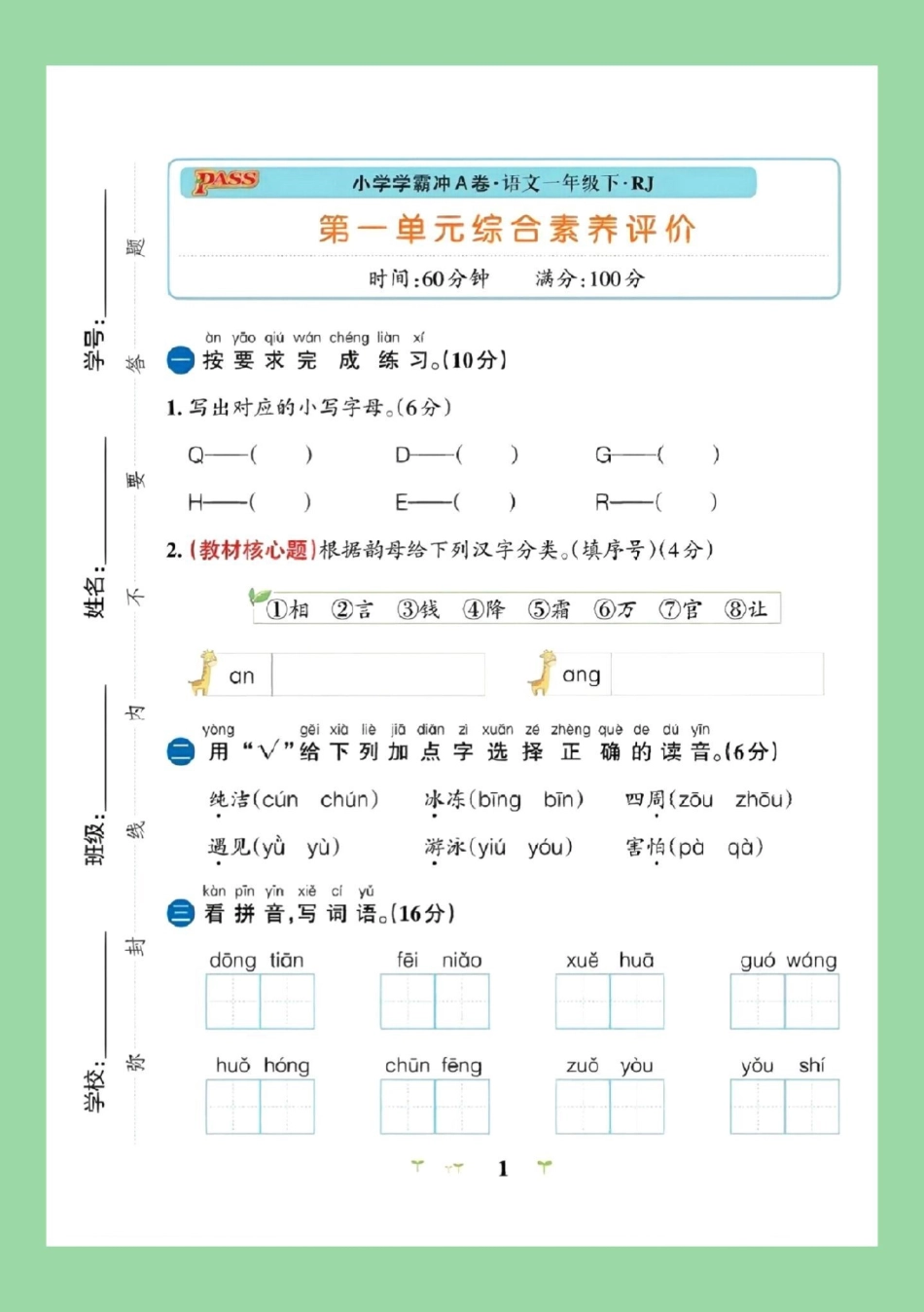 天天向上 一年级语文 单元测试卷  家长为孩子保存练习可打印，同款试卷橱窗下单.pdf_第2页