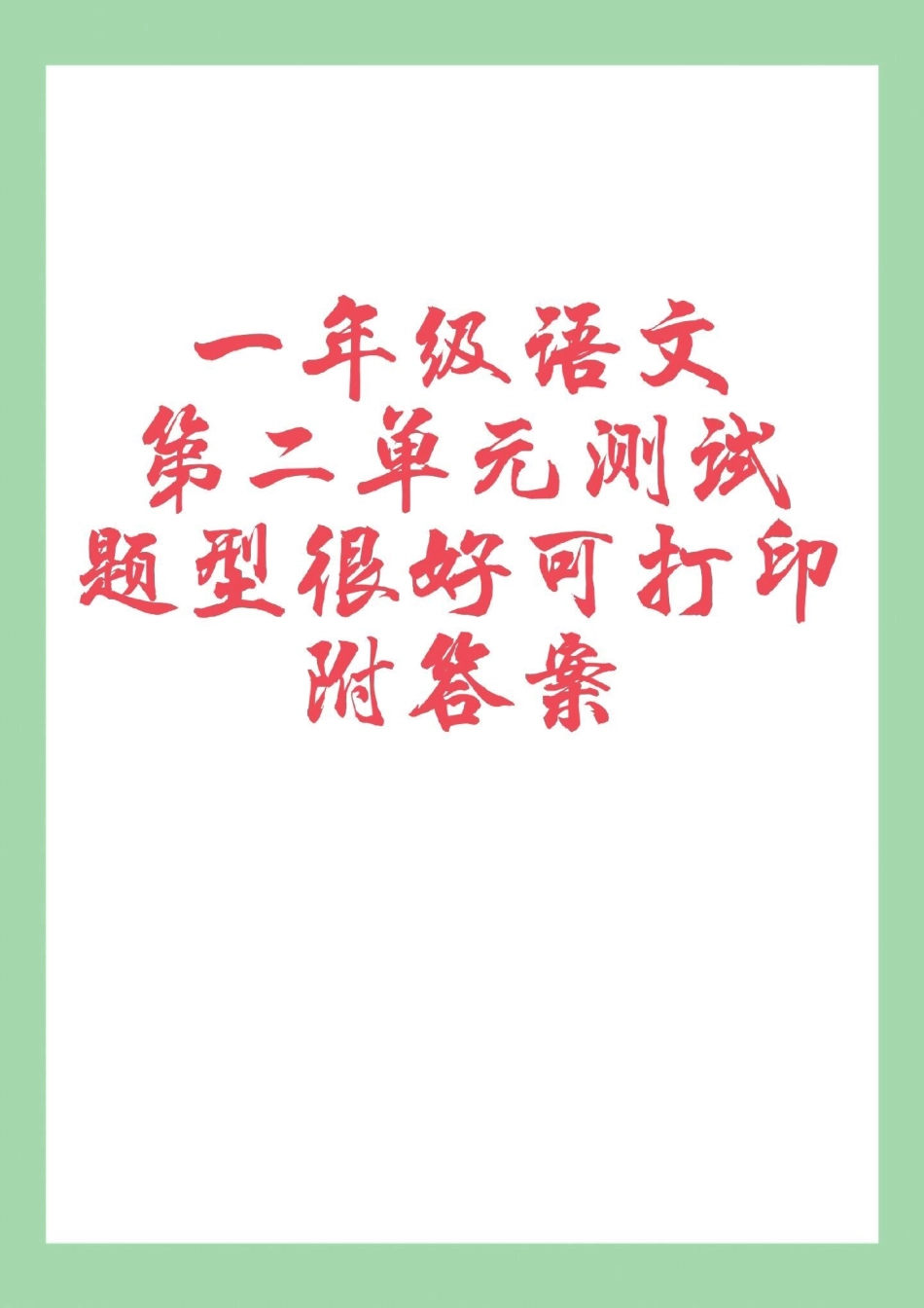 天天向上 一年级语文 单元测试卷  家长为孩子保存练习可打印.pdf_第1页