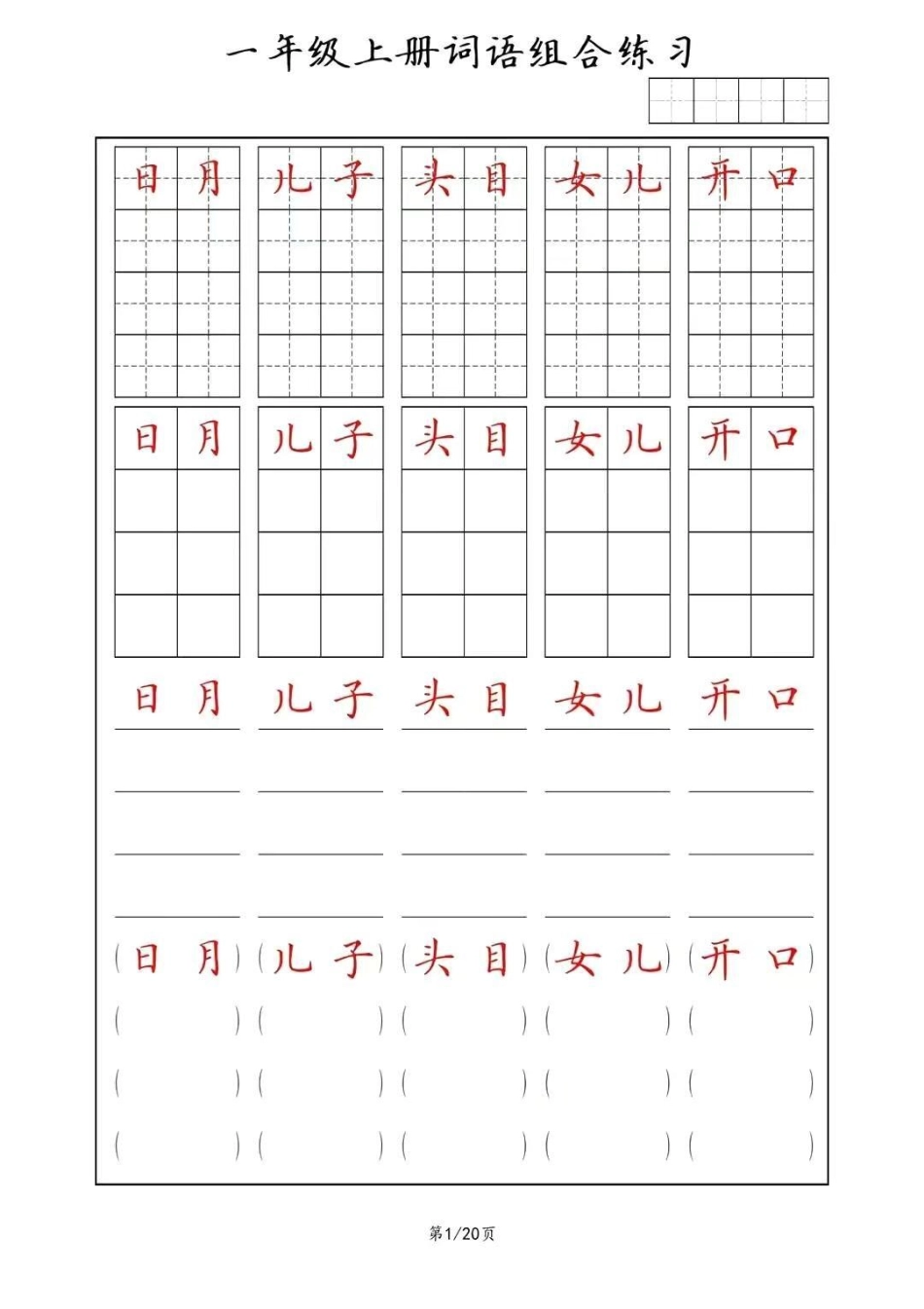 同步练字帖，一年级上册词语(田字格+方格+横线+括号)组合练习幼小衔接 一年级 规范字书写 常用字.pdf_第1页