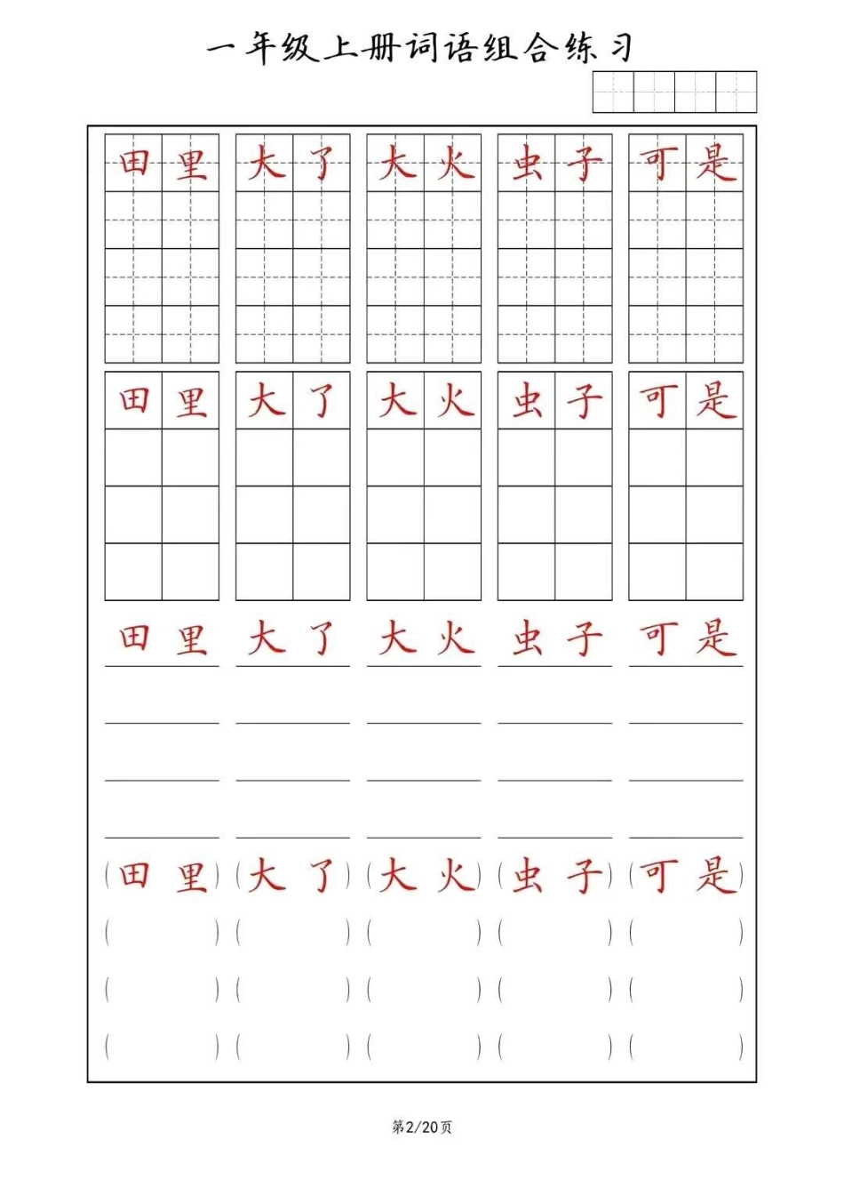 同步练字帖，一年级上册词语(田字格+方格+横线+括号)组合练习幼小衔接 一年级 规范字书写 常用字.pdf_第2页