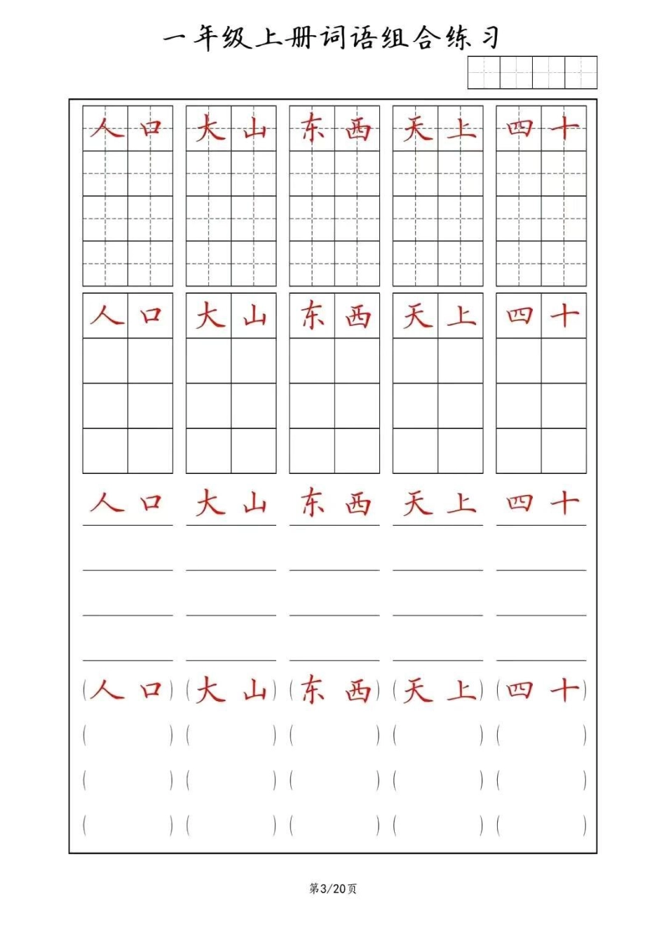 同步练字帖，一年级上册词语(田字格+方格+横线+括号)组合练习幼小衔接 一年级 规范字书写 常用字.pdf_第3页