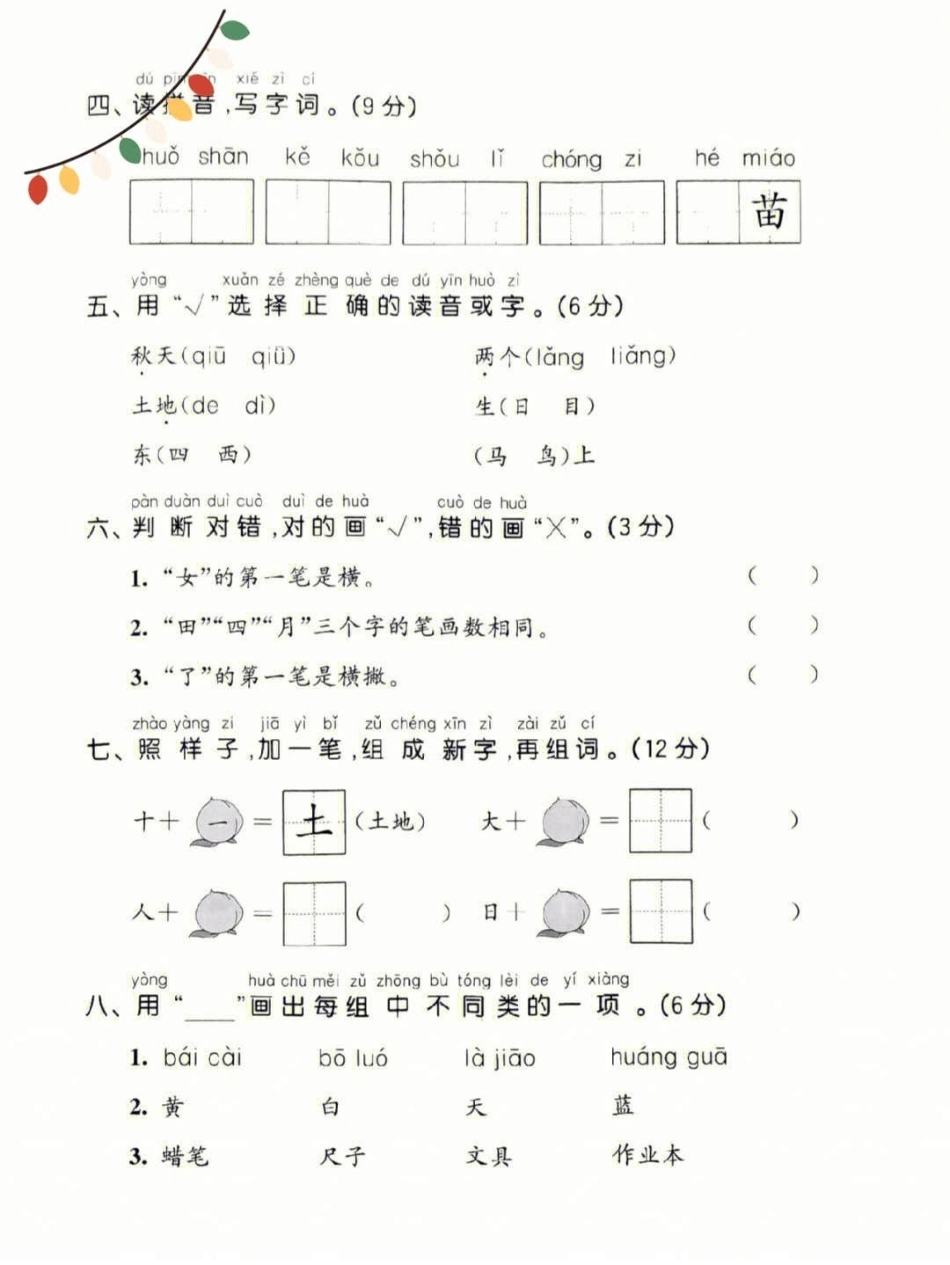 小学生必备一年级语文上册基础知识定要期中。小学语文 拼音 数学上册 一年级重点知识归纳 一年级语文上册.pdf_第1页