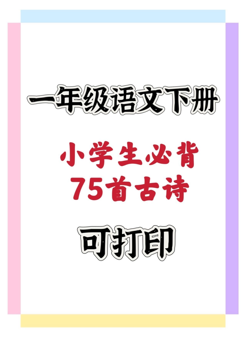 小学生必背75首古诗。一年级 知识分享 一年级语文下册 知识点总结 一年级重点知识归纳.pdf_第1页