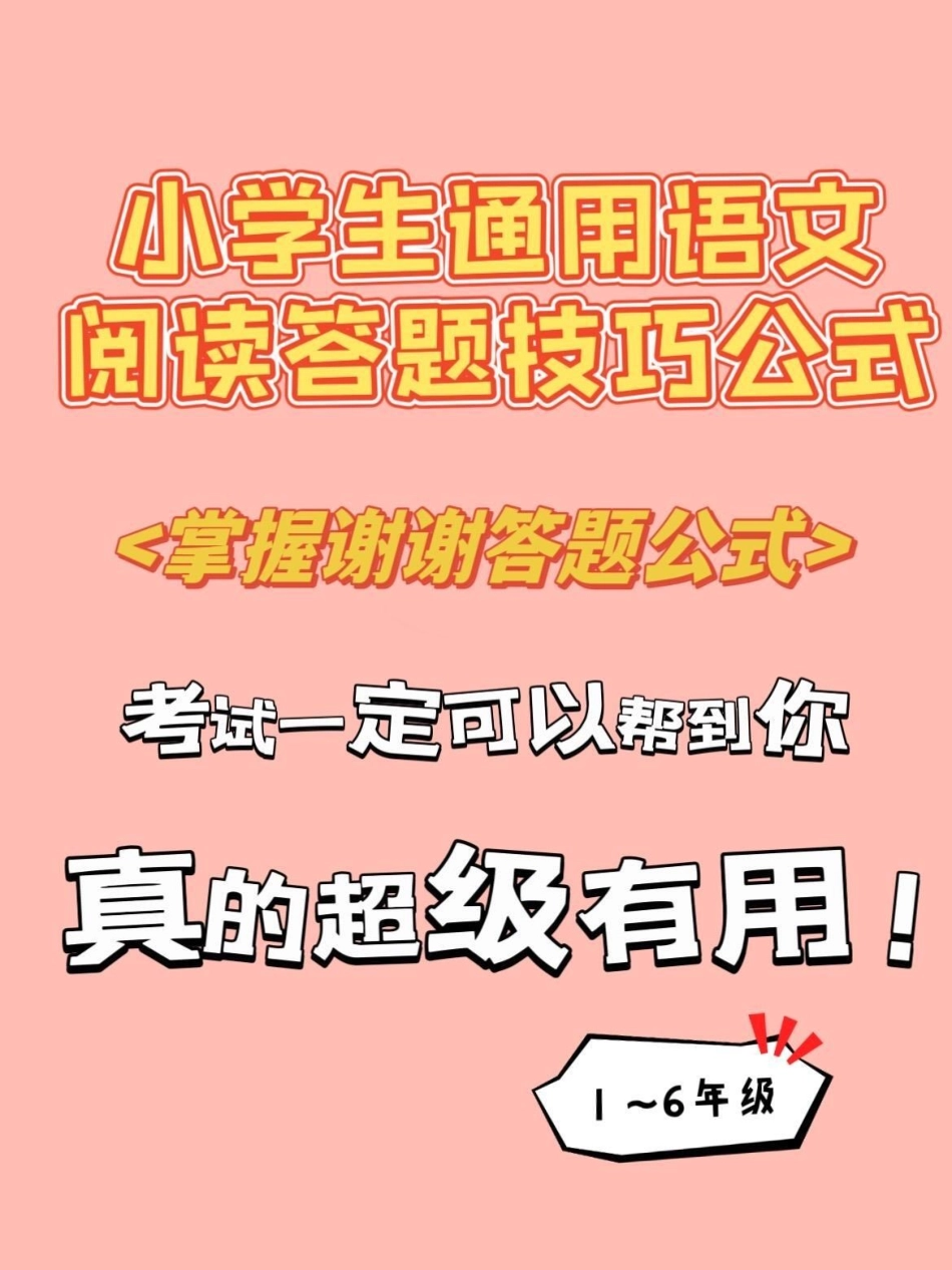 小学生通用阅读理解答题公式技巧一定要看。.pdf_第1页