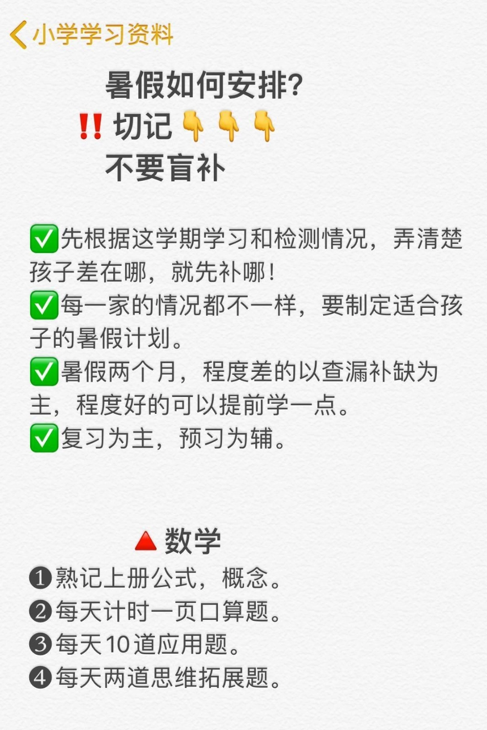 小学暑假如何合理安排？家长切记不要盲补❗一年级暑假 一升二 暑假充电计划 小学暑假安排 二年级.pdf_第1页