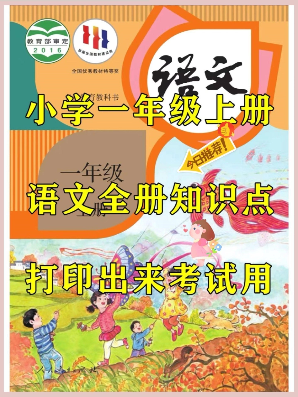 小学一年级上册语文知识点。一年级语文上册 语文填空 识字 生字词 拼音.pdf_第1页