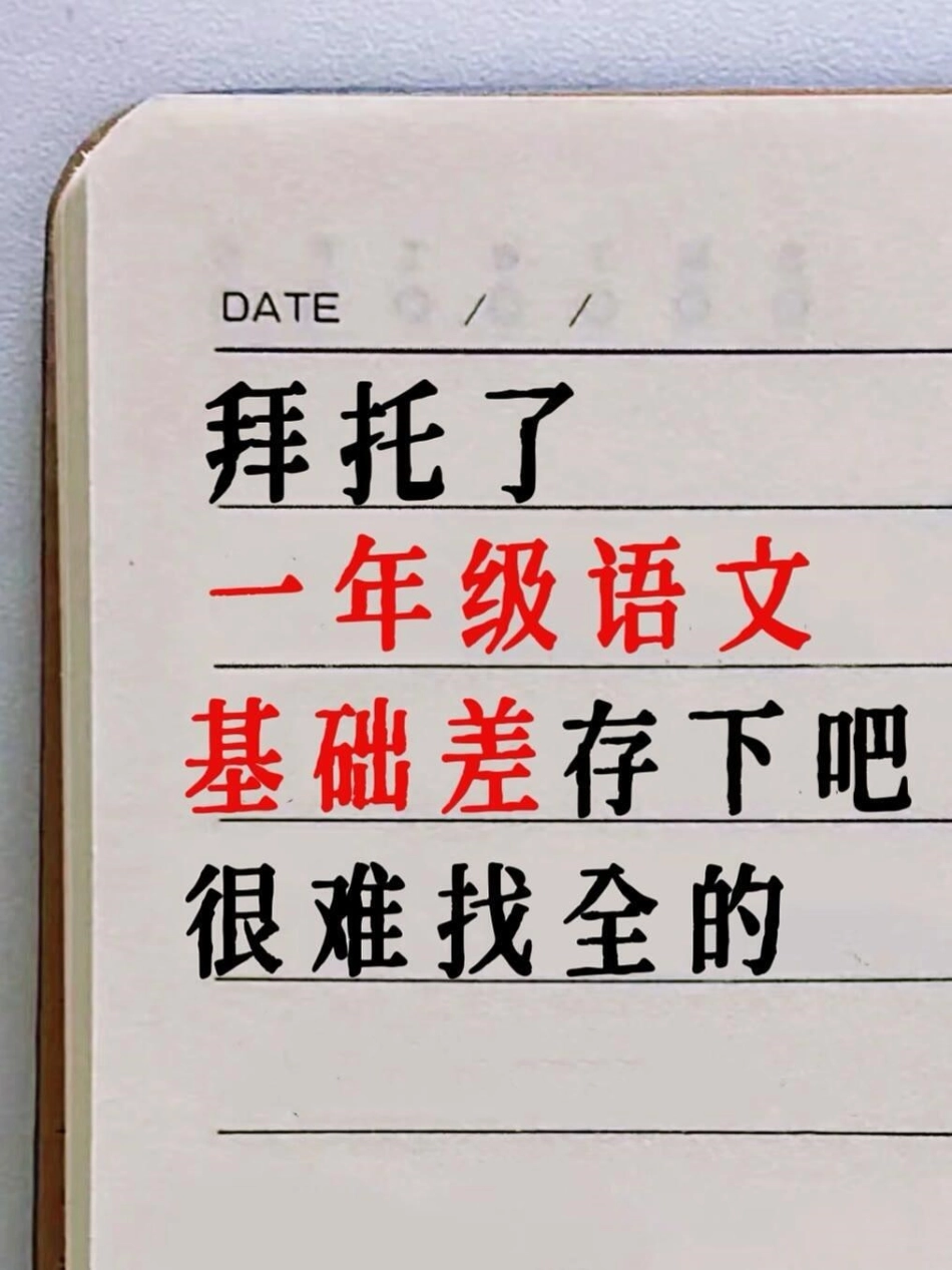 小学语文 一年级语文 期末复习 一年级重点知识归纳.pdf_第1页