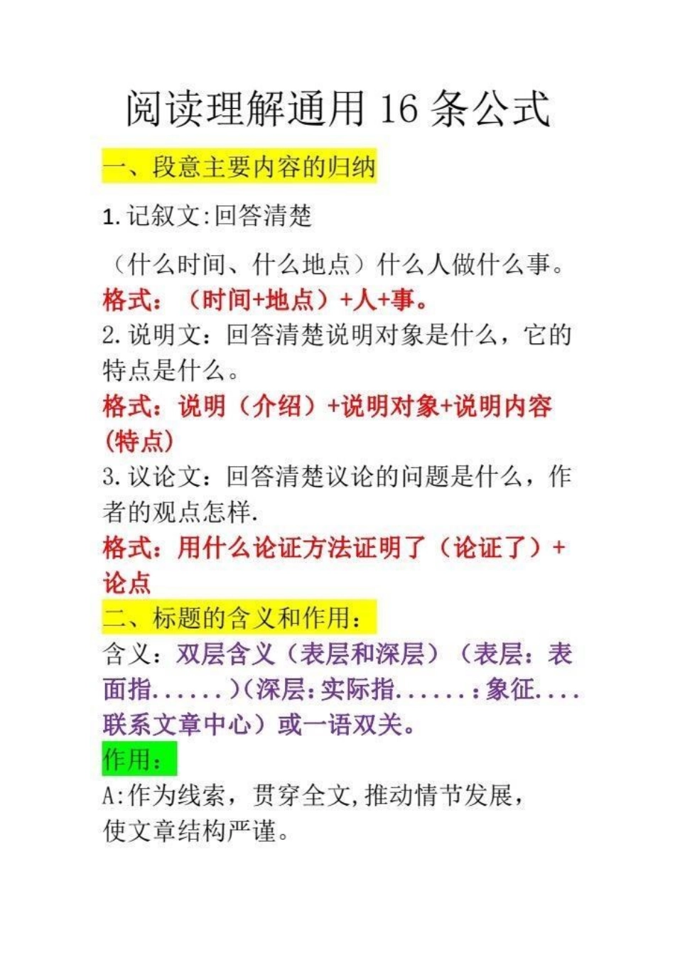 小学语文阅读理解通用公式汇总。小学语文阅读理解的16条通用公式，让孩子多读读背背，学会运用，阅读理解能拿满分。三年级上册语文 答阅读理解题技巧 必考考点 知识点总结 阅读理解.pdf_第2页