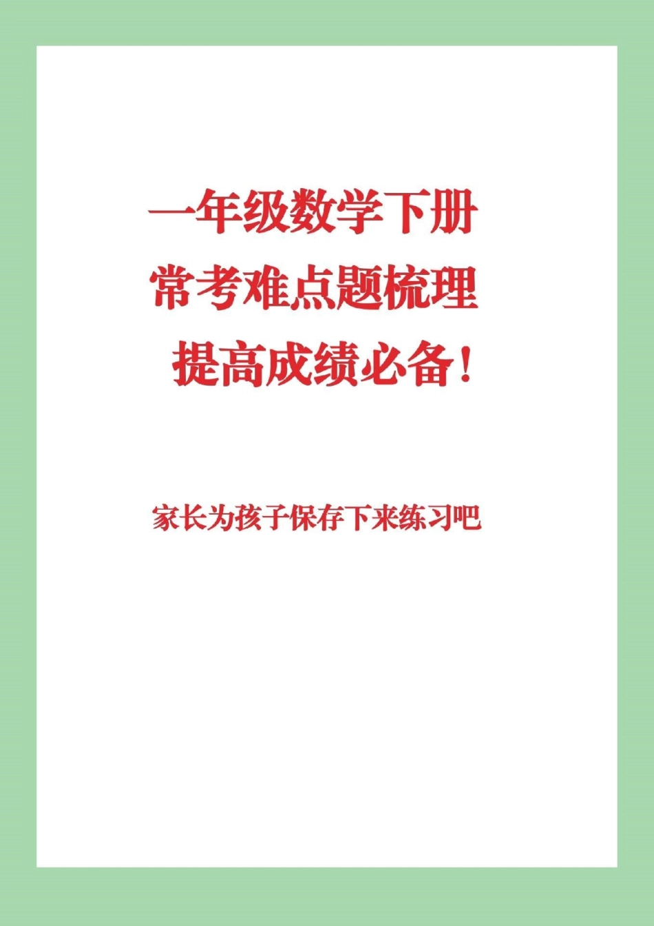 小助手 必考考点 一年级下册数学 易错题.pdf_第1页