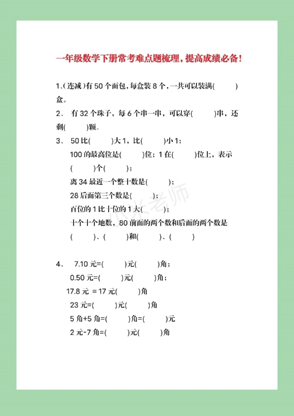 小助手 必考考点 一年级下册数学 易错题.pdf_第2页