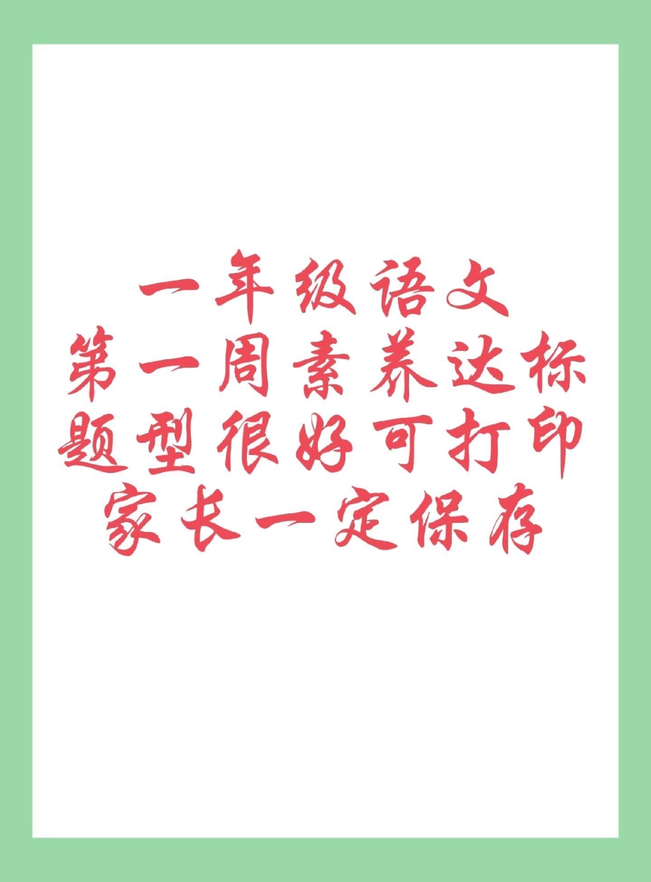 新学期新开始 一年级语文  一年级家长为孩子保存练习可打印，同款教材购物车下单.pdf_第1页