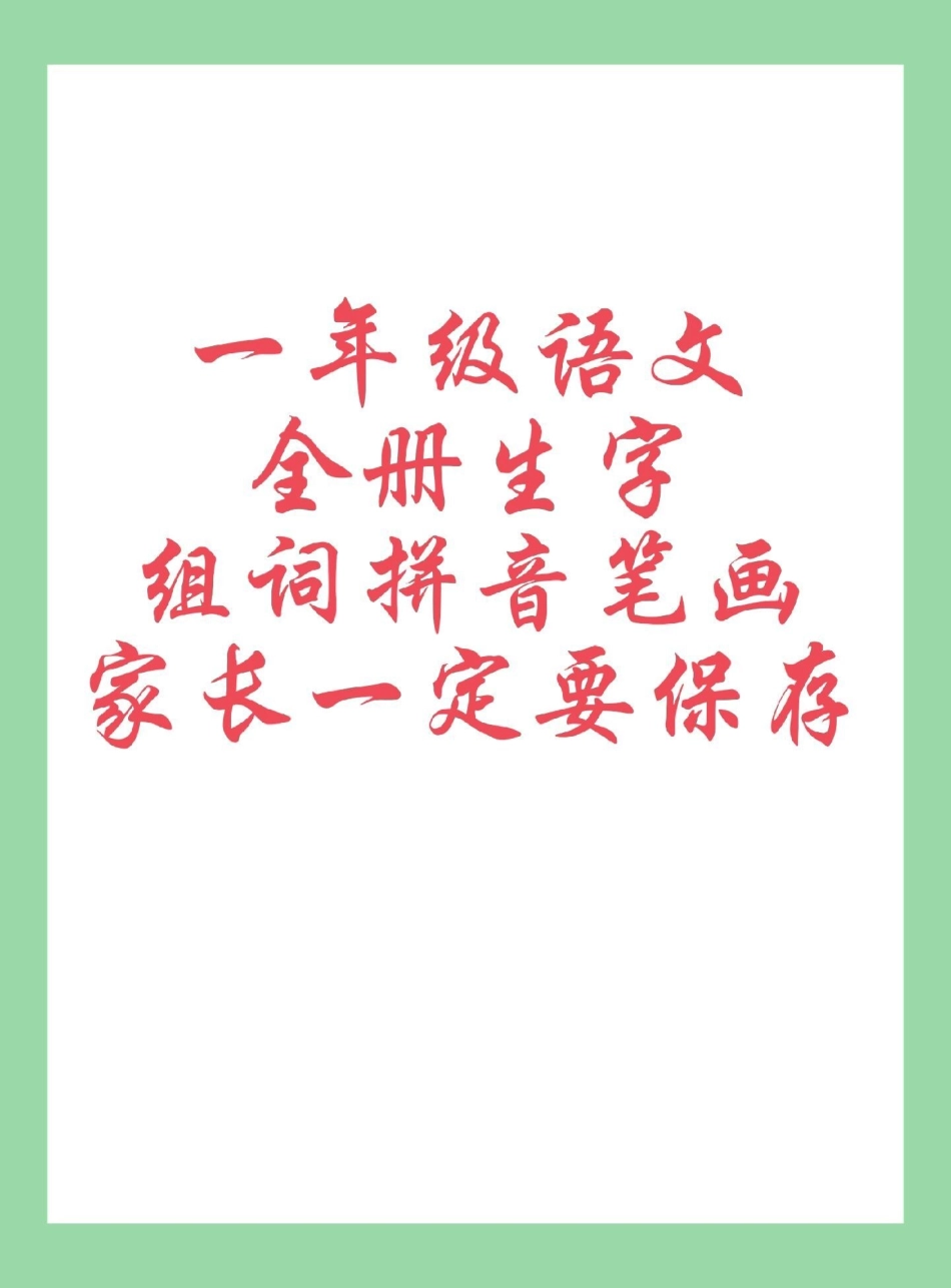 新学期新开始 一年级语文生字 家长为孩子保存学习.pdf_第1页