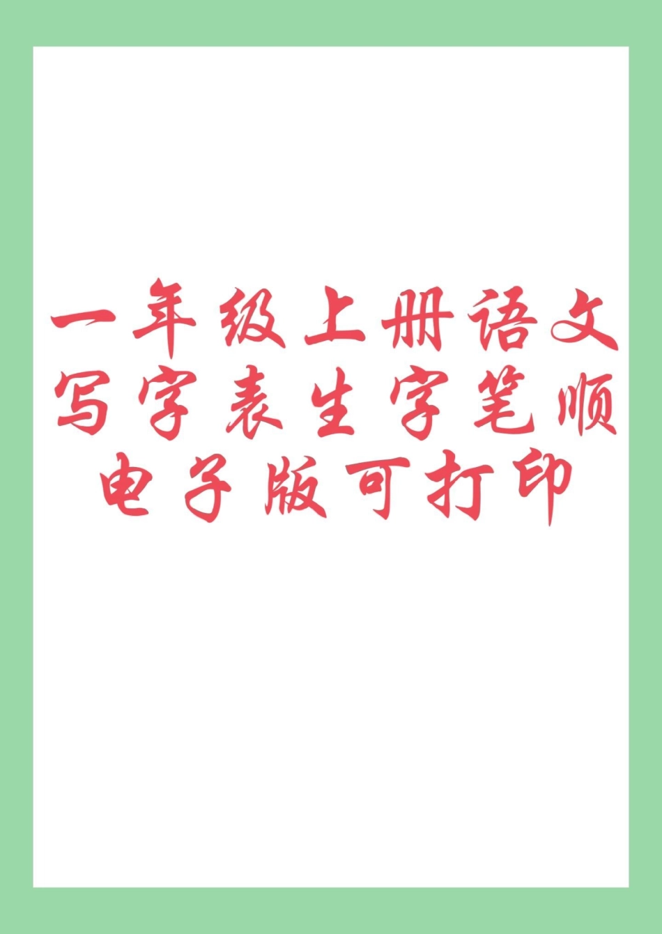 学习资料分享 一年级语文 九月份，上一年级的小朋友练习吧.pdf_第1页