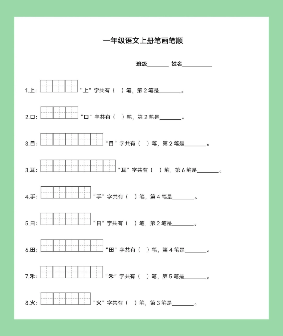 学习资料分享 一年级语文 九月份，上一年级的小朋友练习吧.pdf_第2页