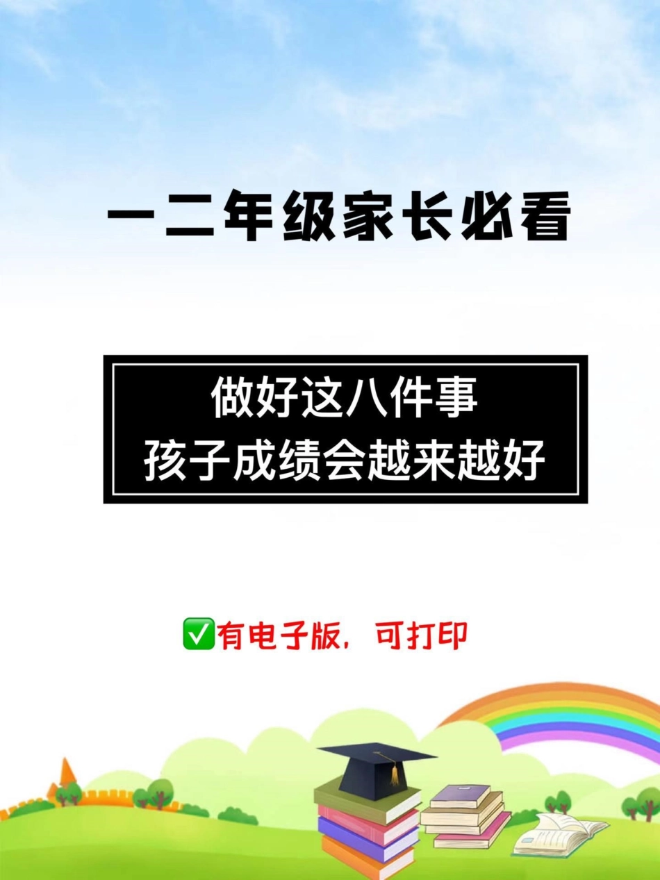 一二年级家长必看❗。做好这8⃣件事，孩子成绩会越来越好，家长也不用焦虑 一升二年级 二年级 2022开学季 好习惯改变生活.pdf_第1页