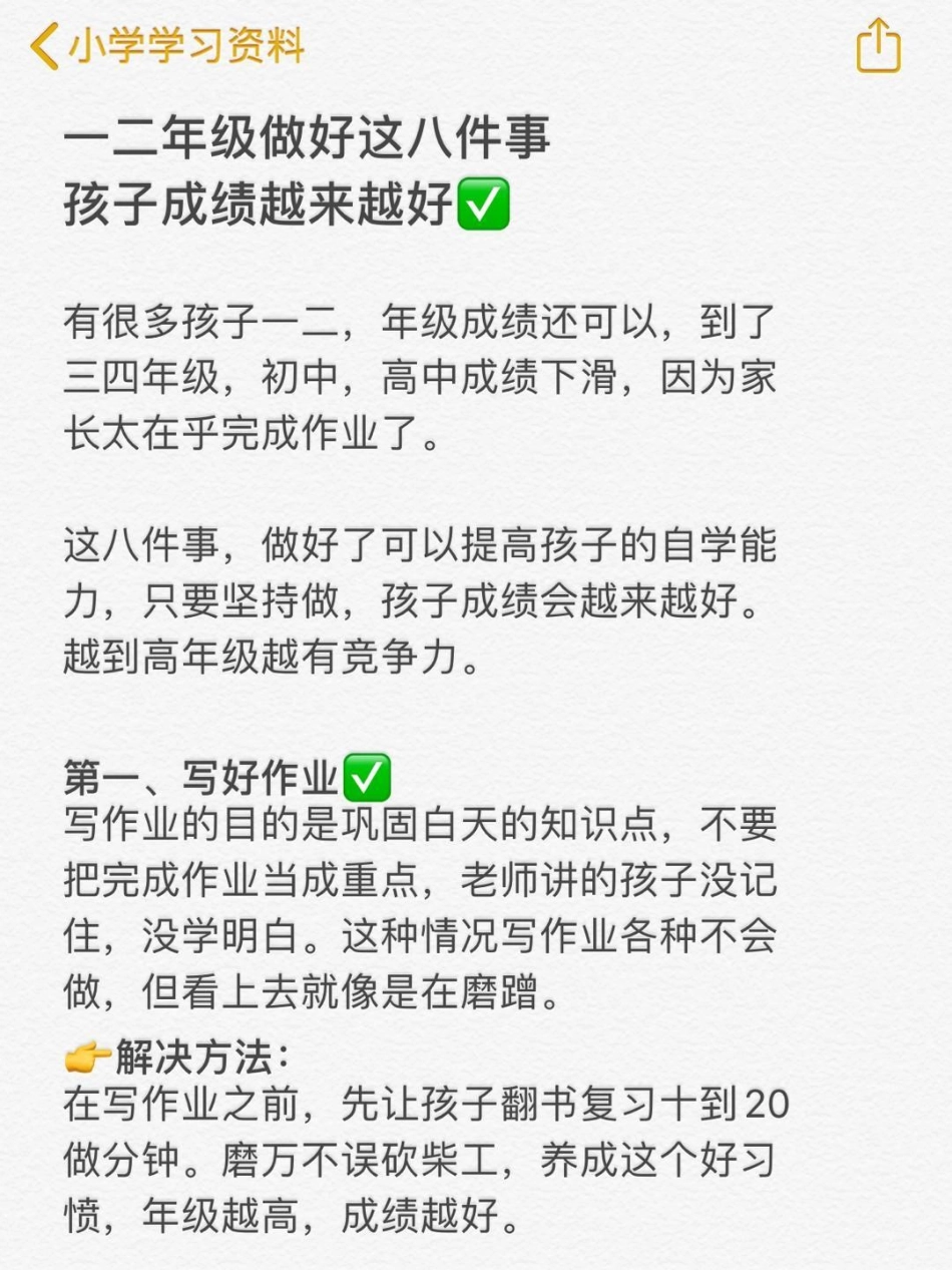 一二年级家长必看❗。做好这8⃣件事，孩子成绩会越来越好，家长也不用焦虑 一升二年级 二年级 2022开学季 好习惯改变生活.pdf_第2页