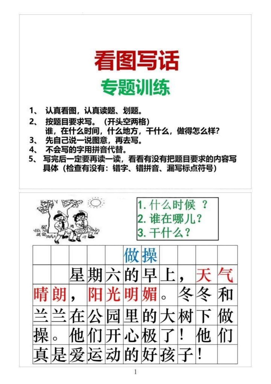 一二年级看图写话范文 小学语文 家长必读 语文 看图写话.pdf_第1页