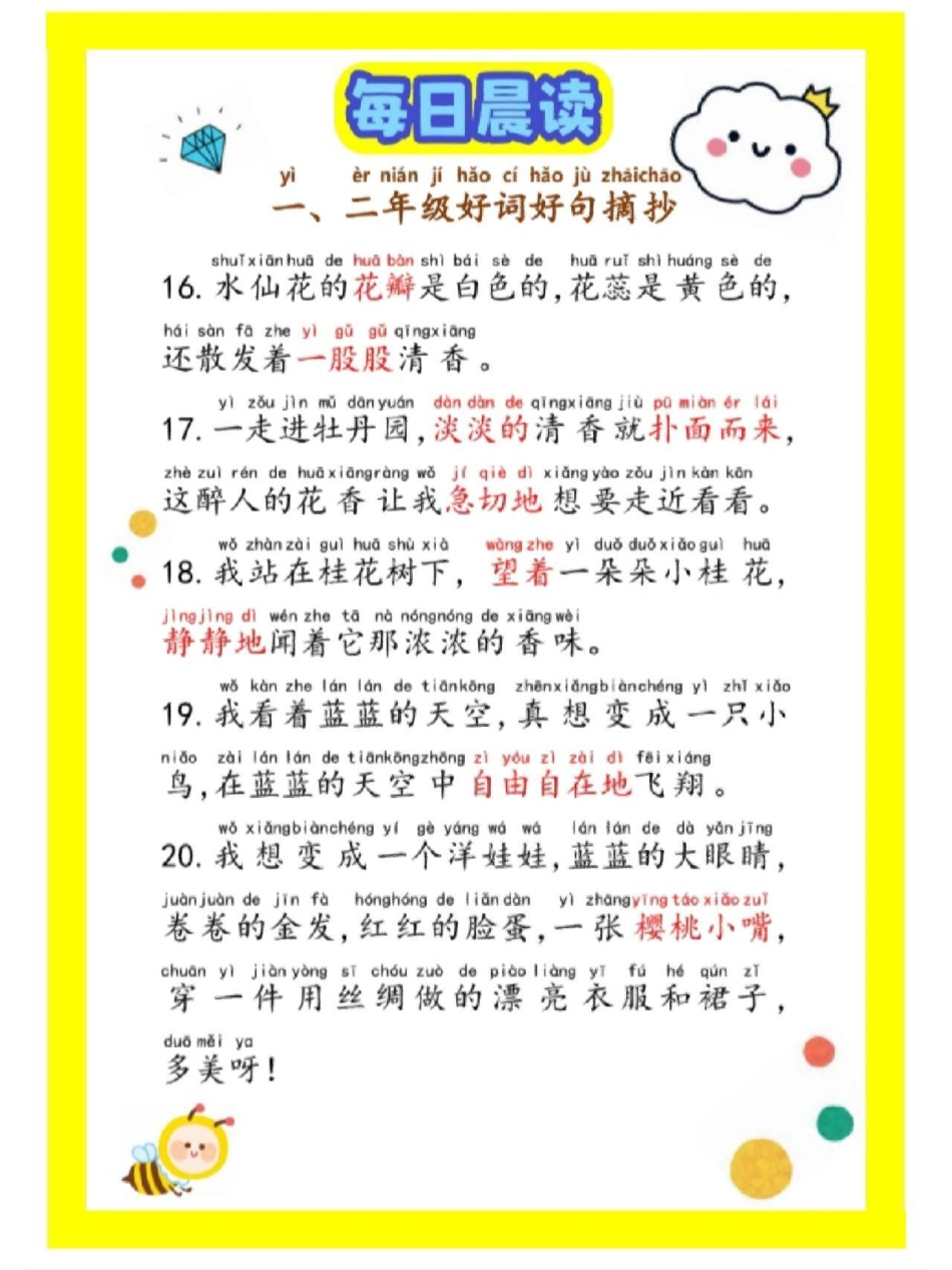 一二年级每日晨读，积累好词好句好段，赶快收藏保存下来吧教育 学习 每日晨读 小学语文.pdf_第1页