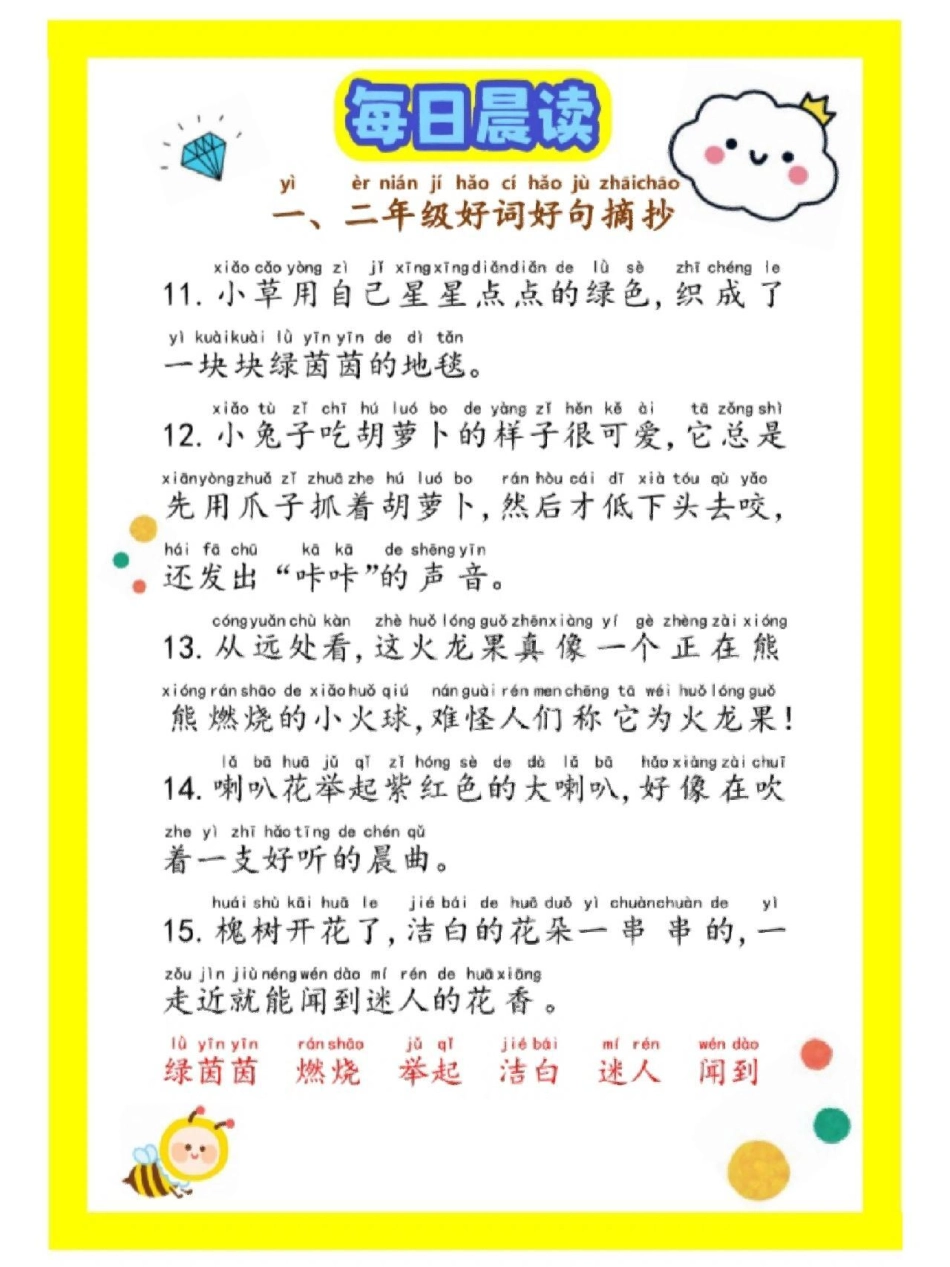 一二年级每日晨读，积累好词好句好段，赶快收藏保存下来吧教育 学习 每日晨读 小学语文.pdf_第2页