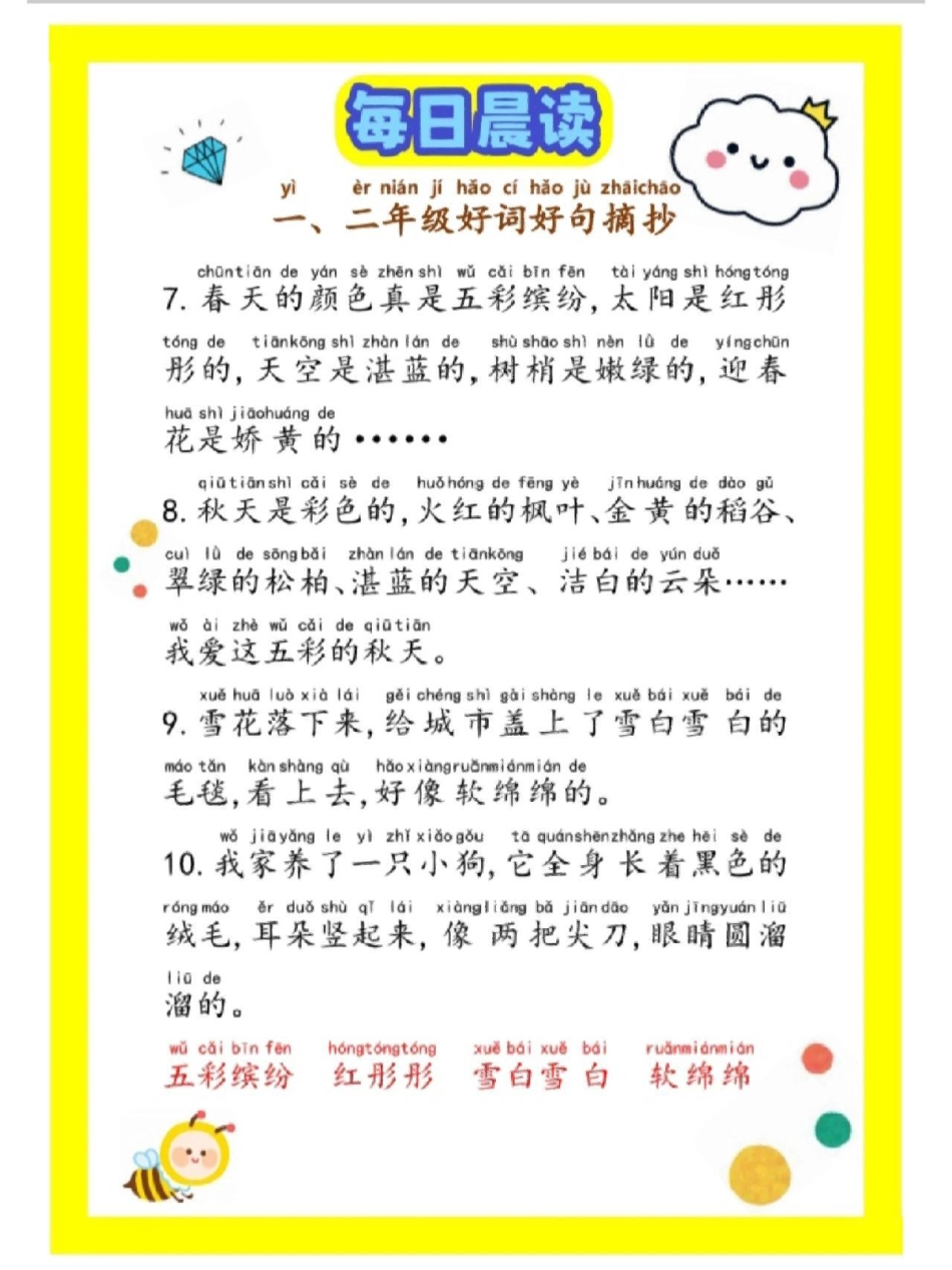 一二年级每日晨读，积累好词好句好段，赶快收藏保存下来吧教育 学习 每日晨读 小学语文.pdf_第3页