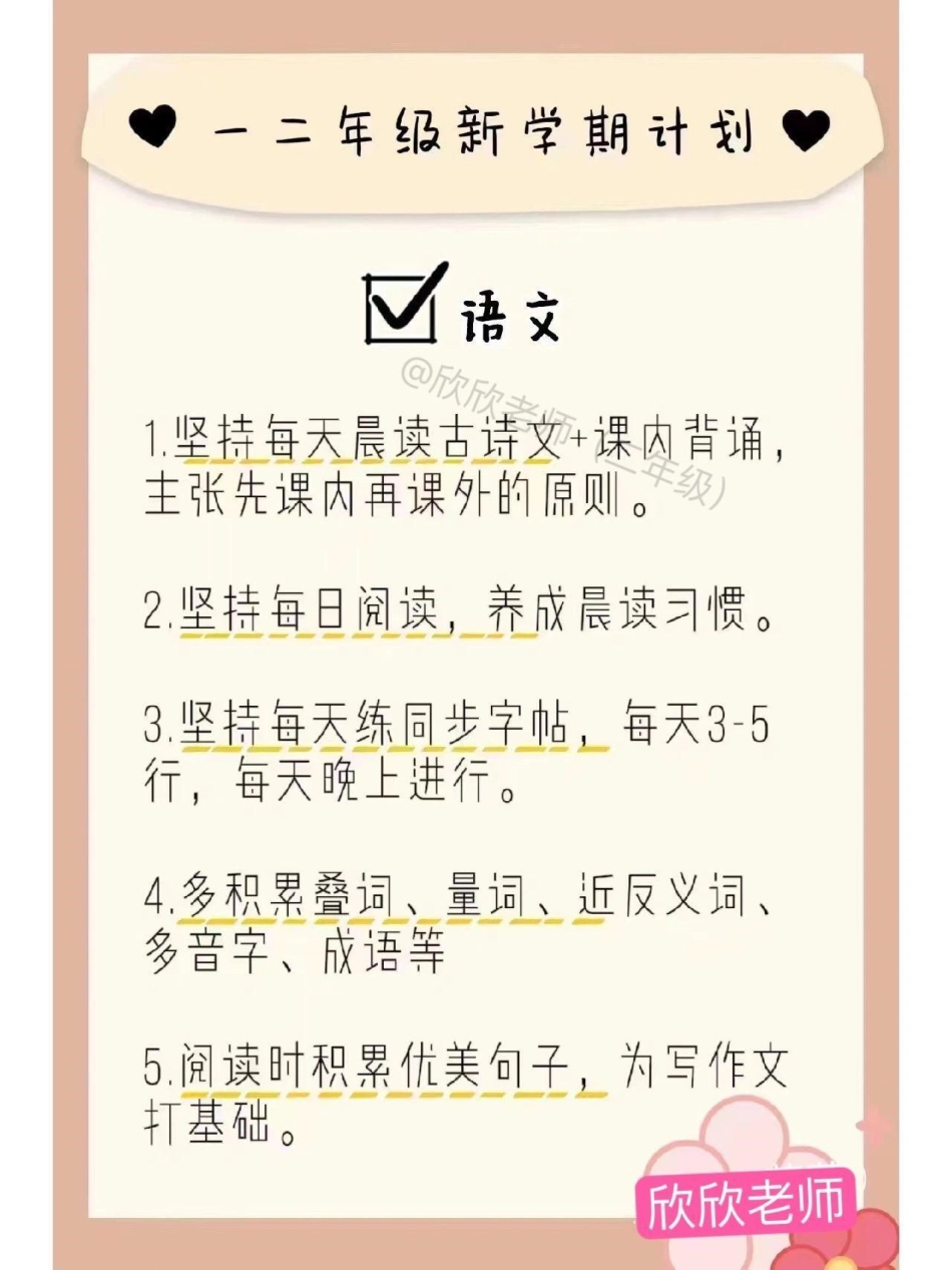 一二年级新学期新计划。不知道如何给孩子做学习计划的妈妈，赶紧收藏起来 二年级 新学期 开学季 开学.pdf_第1页