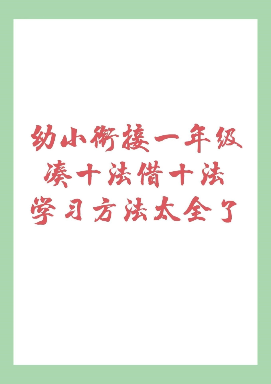 一年级  幼小衔接 数学 这些是重点，家长一定要为孩子保存。记得留下！.pdf_第1页