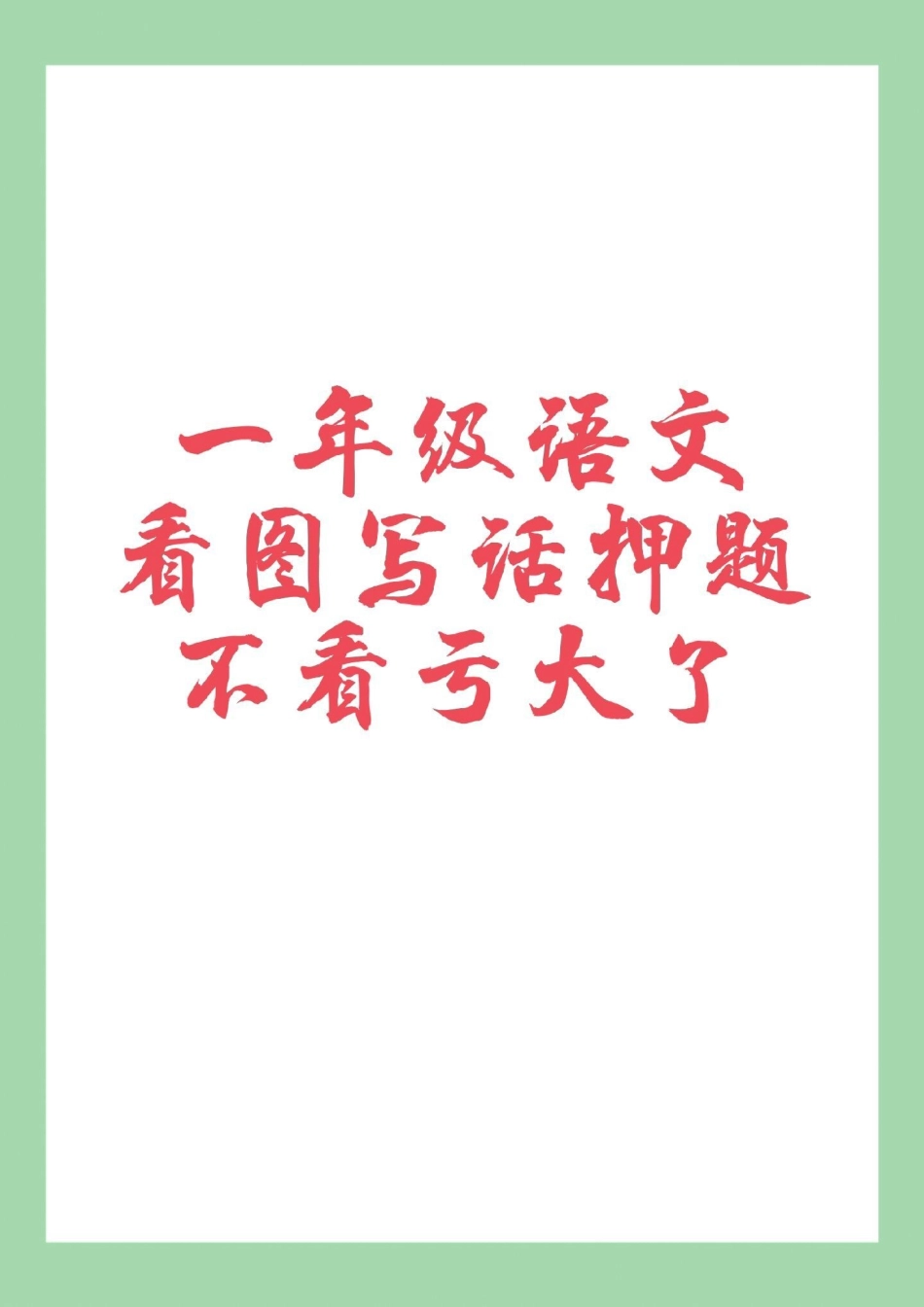 一年级 必考考点 看图写话 家长为孩子保存练习可打印.pdf_第1页