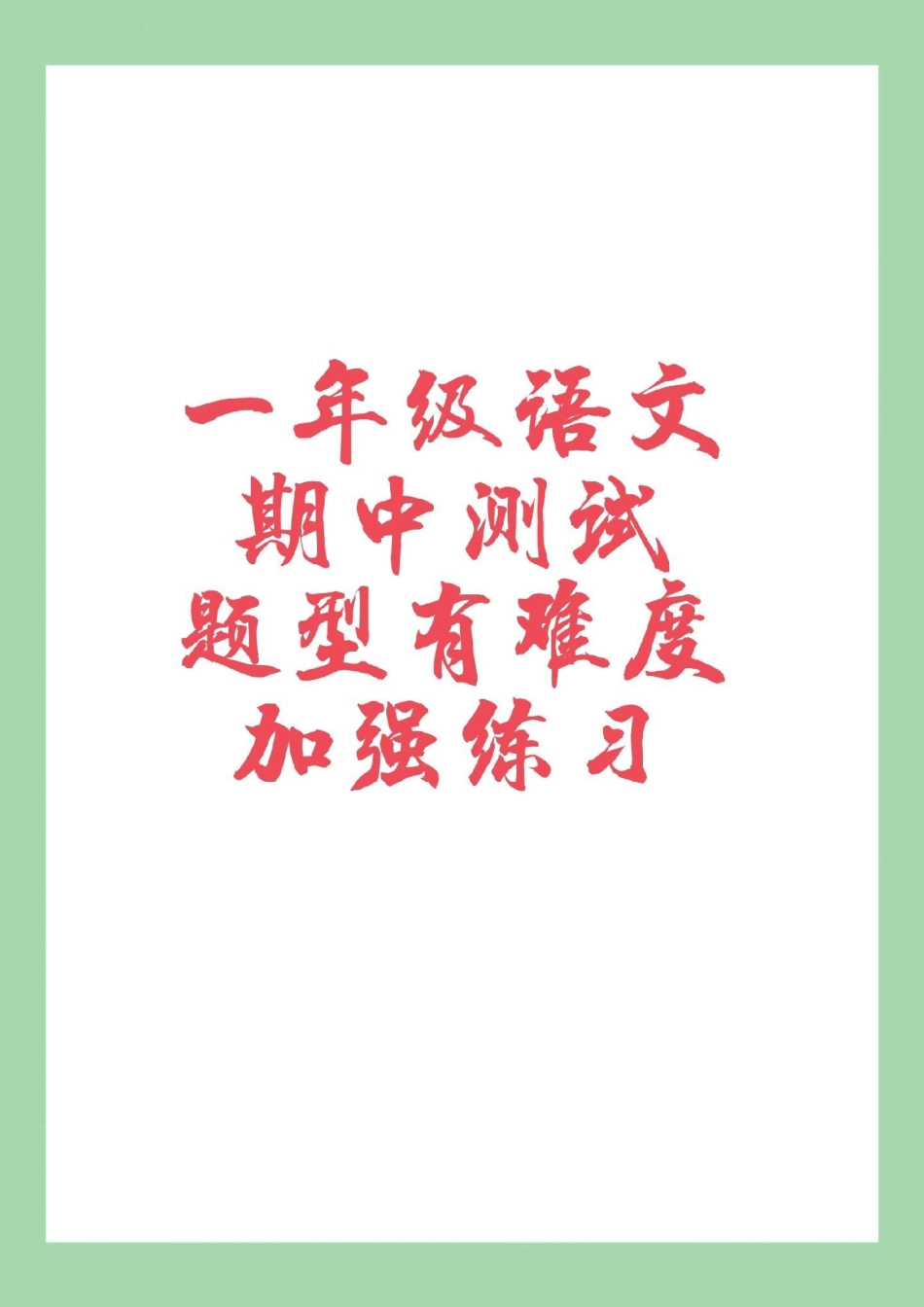 一年级 必考考点 期中考试 一年级语文期中测试 家长为孩子保存练习可打印.pdf_第1页