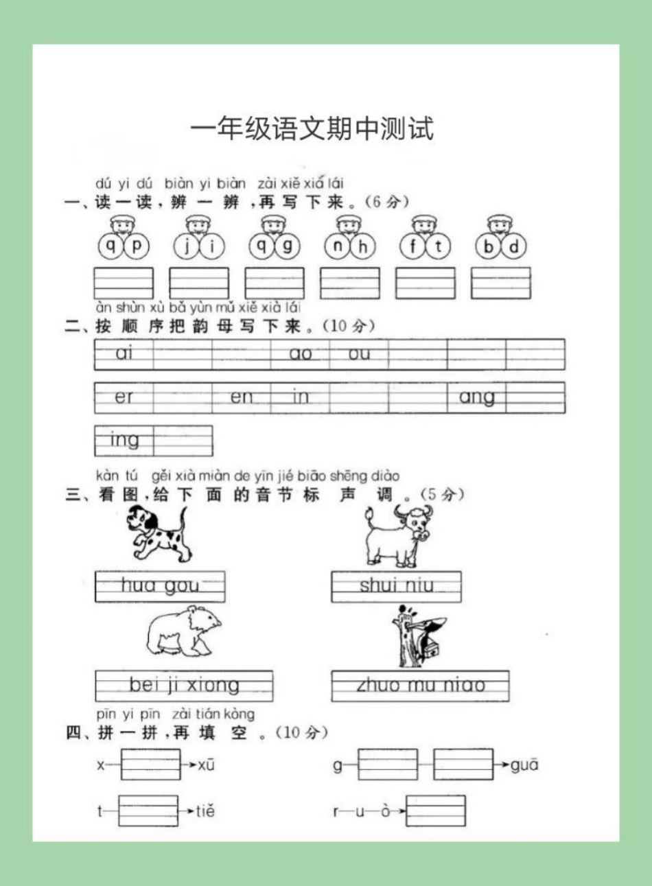 一年级 必考考点 期中考试 一年级语文期中测试 家长为孩子保存练习可打印.pdf_第2页