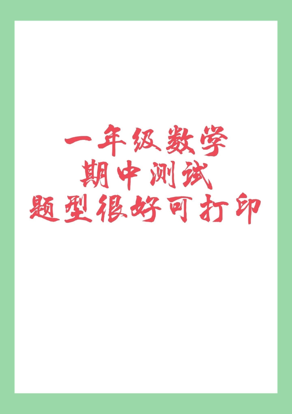 一年级 必考考点 数学 期中测试  家长为孩子保存练习.pdf_第1页