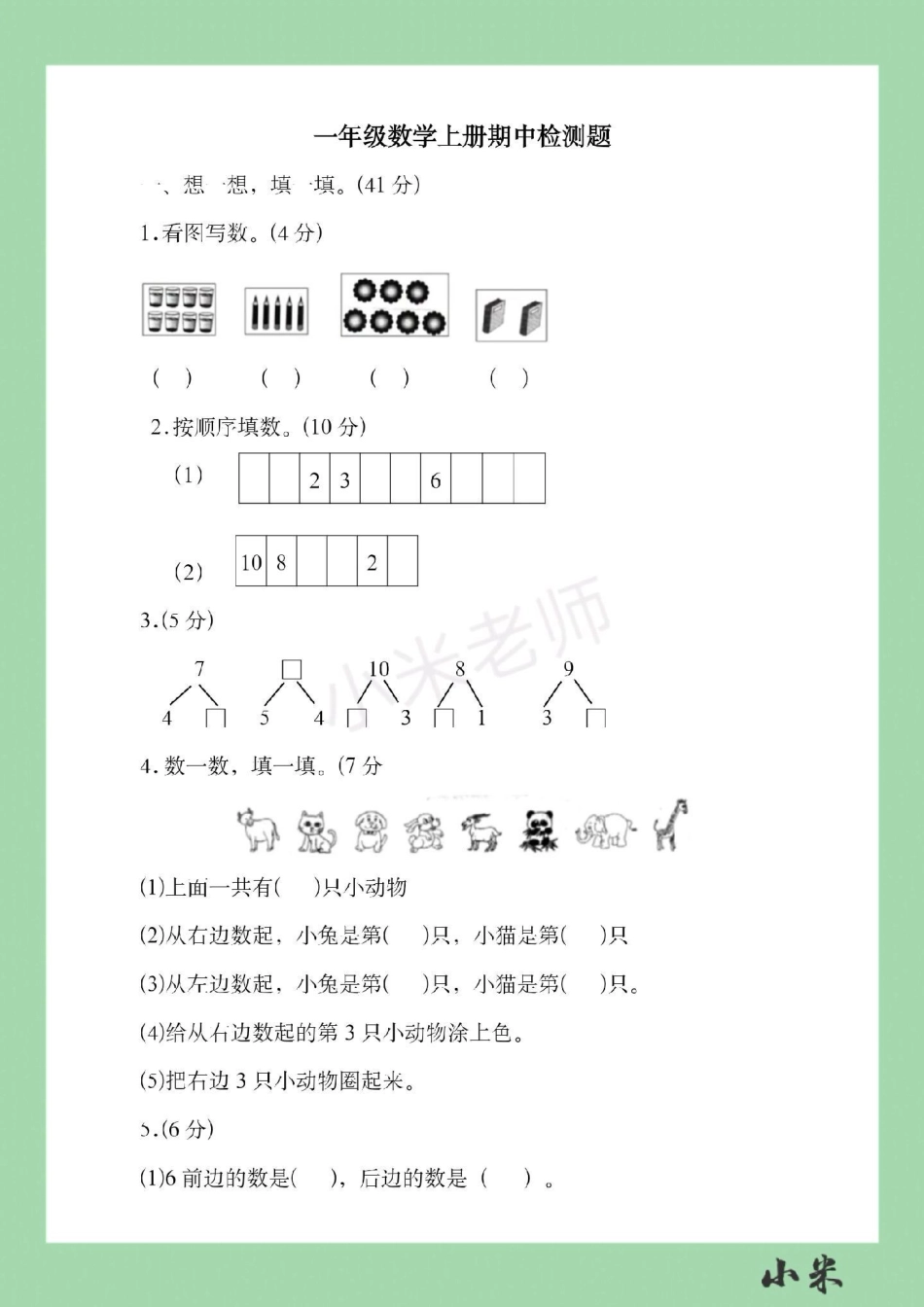 一年级 必考考点 数学 期中测试  家长为孩子保存练习.pdf_第2页