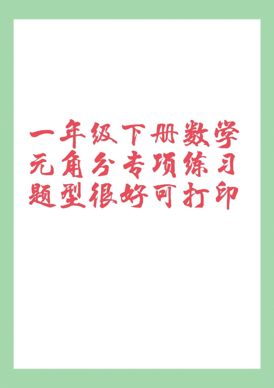 一年级 必考考点 一年级数学 元角分 家长为孩子保存练习可打印.pdf_第1页