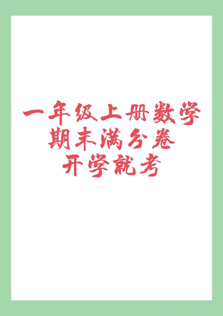 一年级 必考考点 一年级数学期末考试 家长为孩子保存练习可打印.pdf_第1页