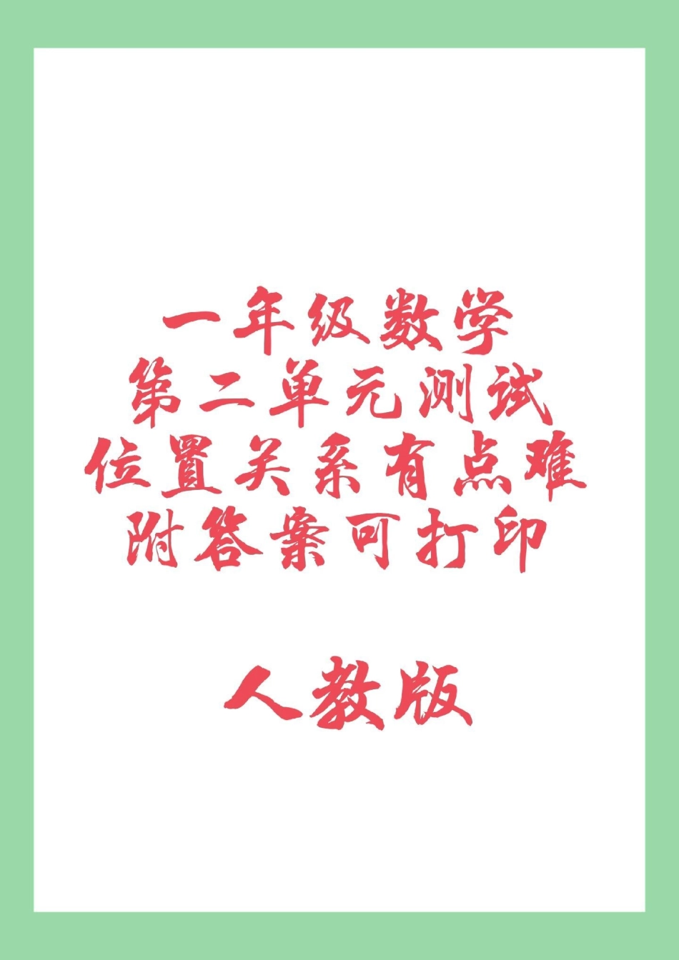 一年级 第二单元测试 必考考点 家长为孩子保存练习.pdf_第1页