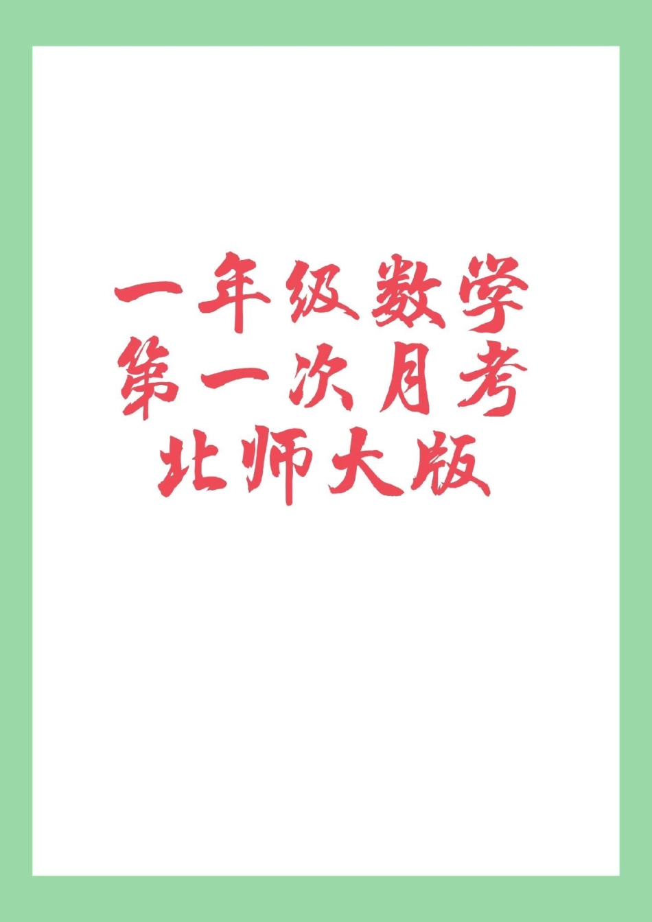 一年级 第三单元测试卷 月考 北师大 家长为孩子保存练习.pdf_第1页