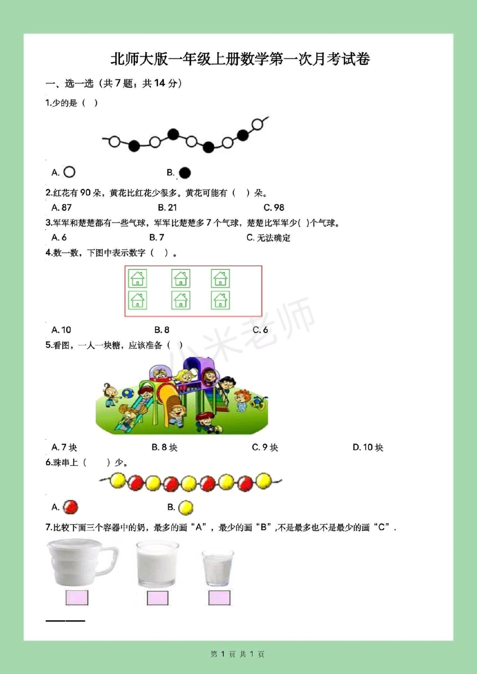 一年级 第三单元测试卷 月考 北师大 家长为孩子保存练习.pdf_第2页