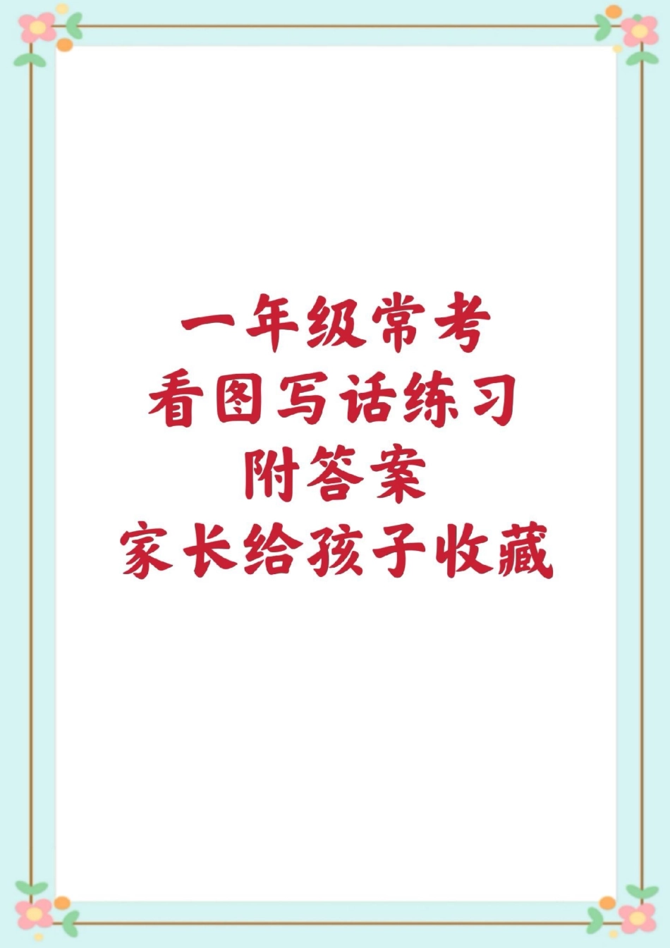 一年级 二年级看图写话看图写话范文 语文必考题.pdf_第1页