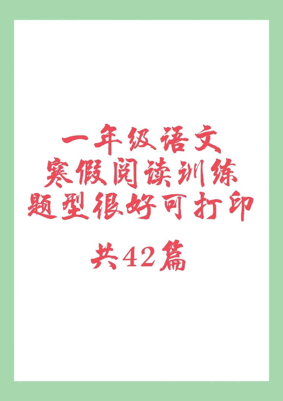 一年级 寒假作业 阅读理解 家长为孩子保存练习可打印.pdf_第1页