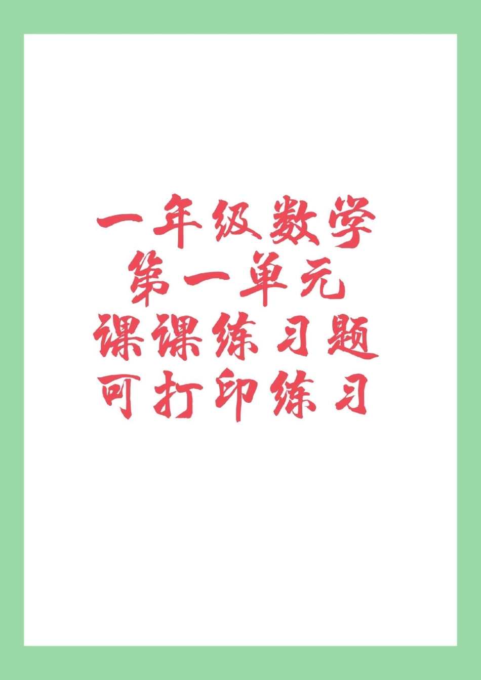 一年级 课时练.pdf_第1页