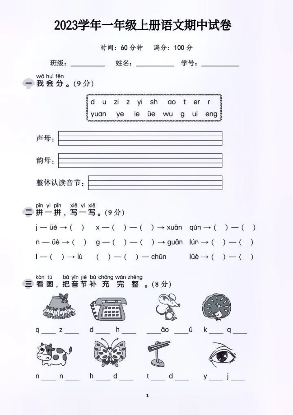 一年级 期中测试卷 学习资料分享 关注我持续更新小学知识 语文.pdf_第1页