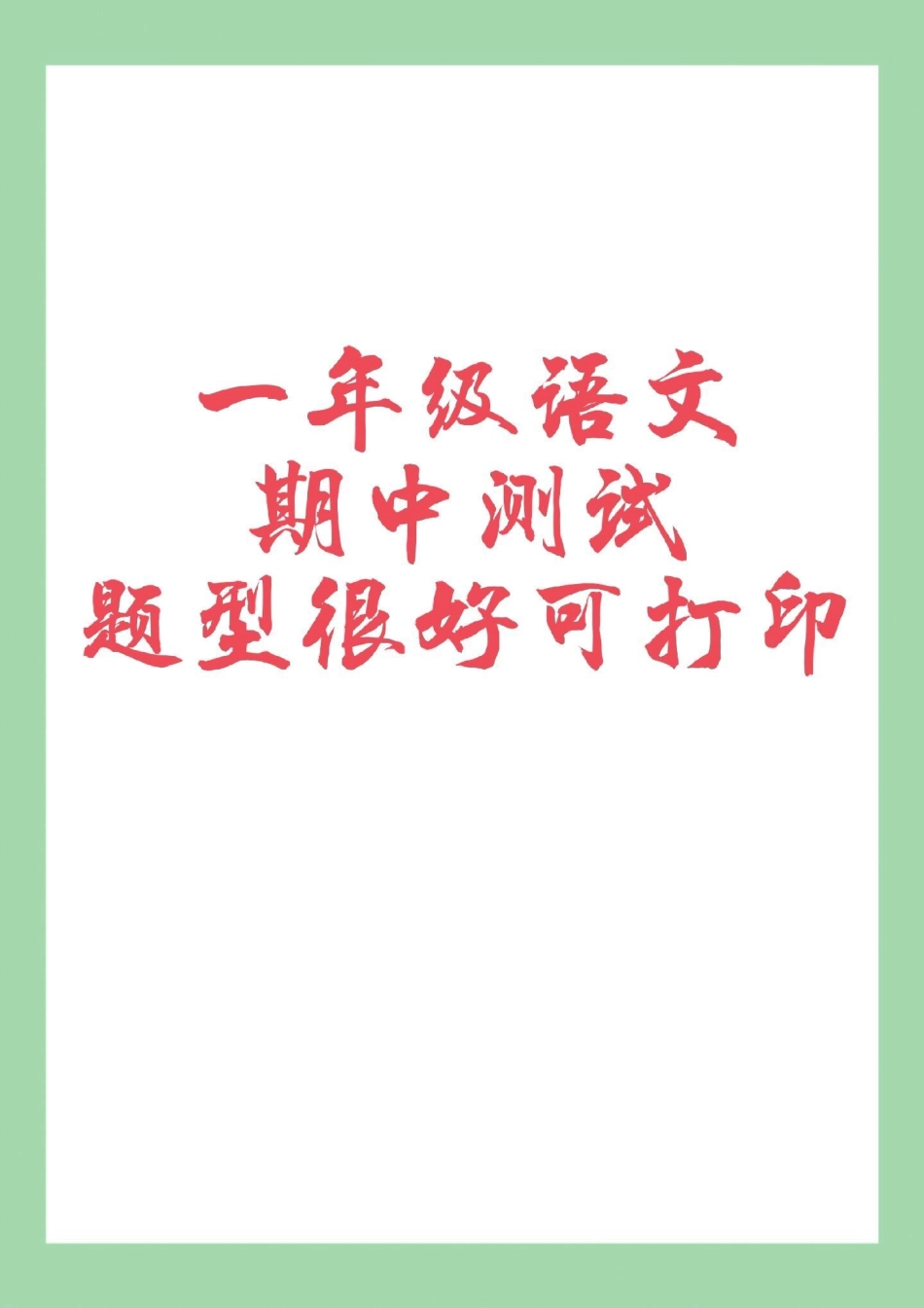 一年级 期中考试 必考考点 一年级语文期中考试必考考点.pdf_第1页