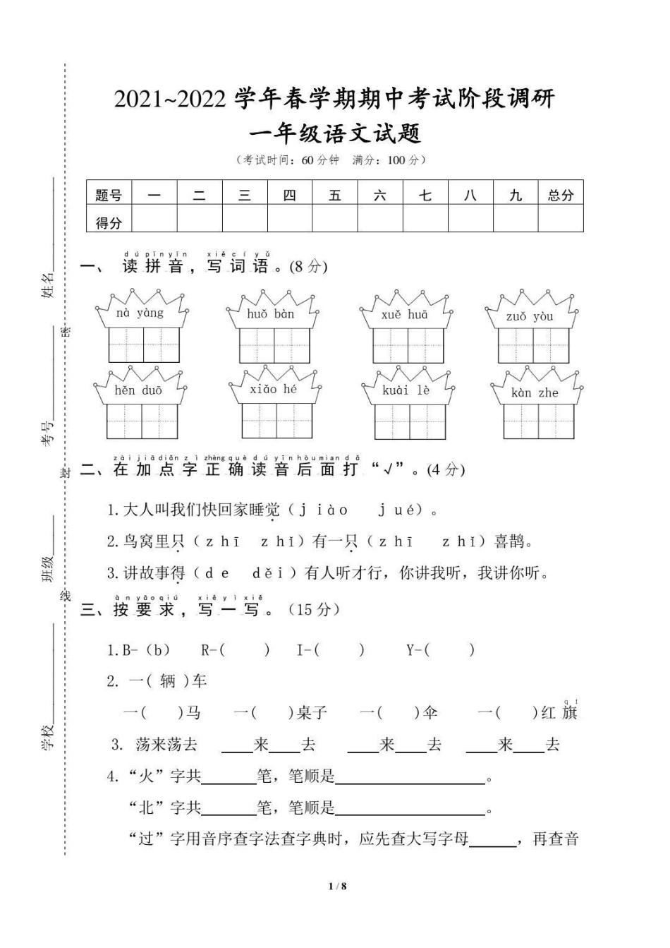 一年级 期中考试 好喝到心花怒放 值得收藏 语文 教育 知识点总结.pdf_第1页