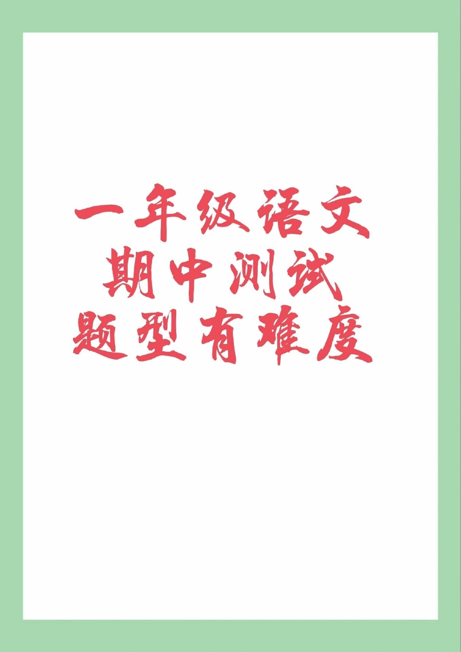 一年级 期中考试 家长为孩子保存练习可以打印.pdf_第1页