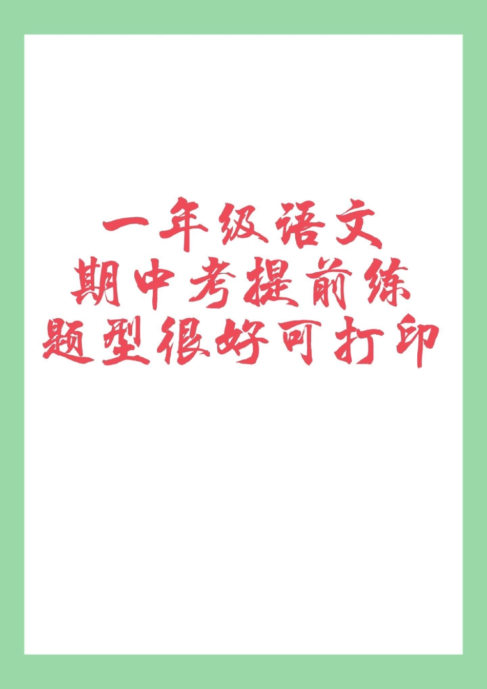 一年级 期中考试 一年级语文 必考考点 家长为孩子保存练习可打印.pdf_第1页