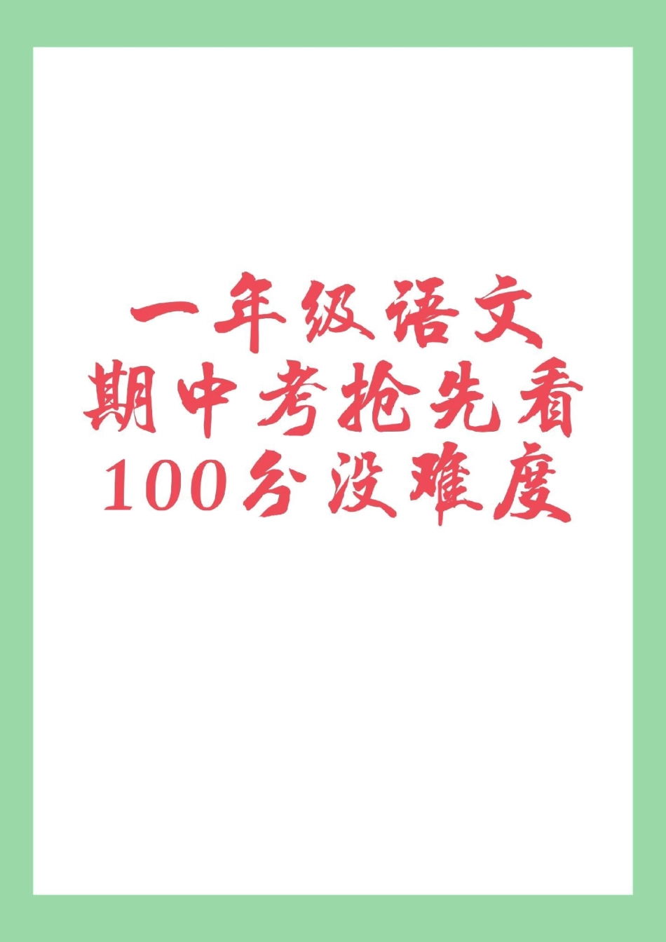 一年级 期中考试 一年级语文.pdf_第1页