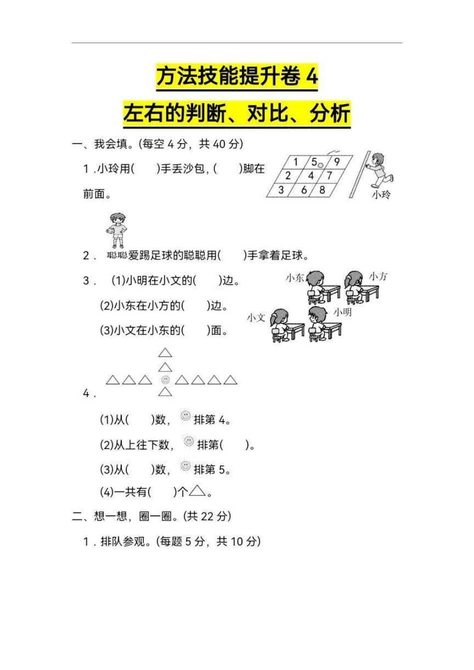 一年级 区分左右 。一年级数学思维很重要 基本的前后左右判断分析对比是最基础的 也十分重要 不可轻视 打印出来给孩子练习巩固 一年级 小学试卷分享 一年级数学 数学思维 单元测试卷.pdf_第1页