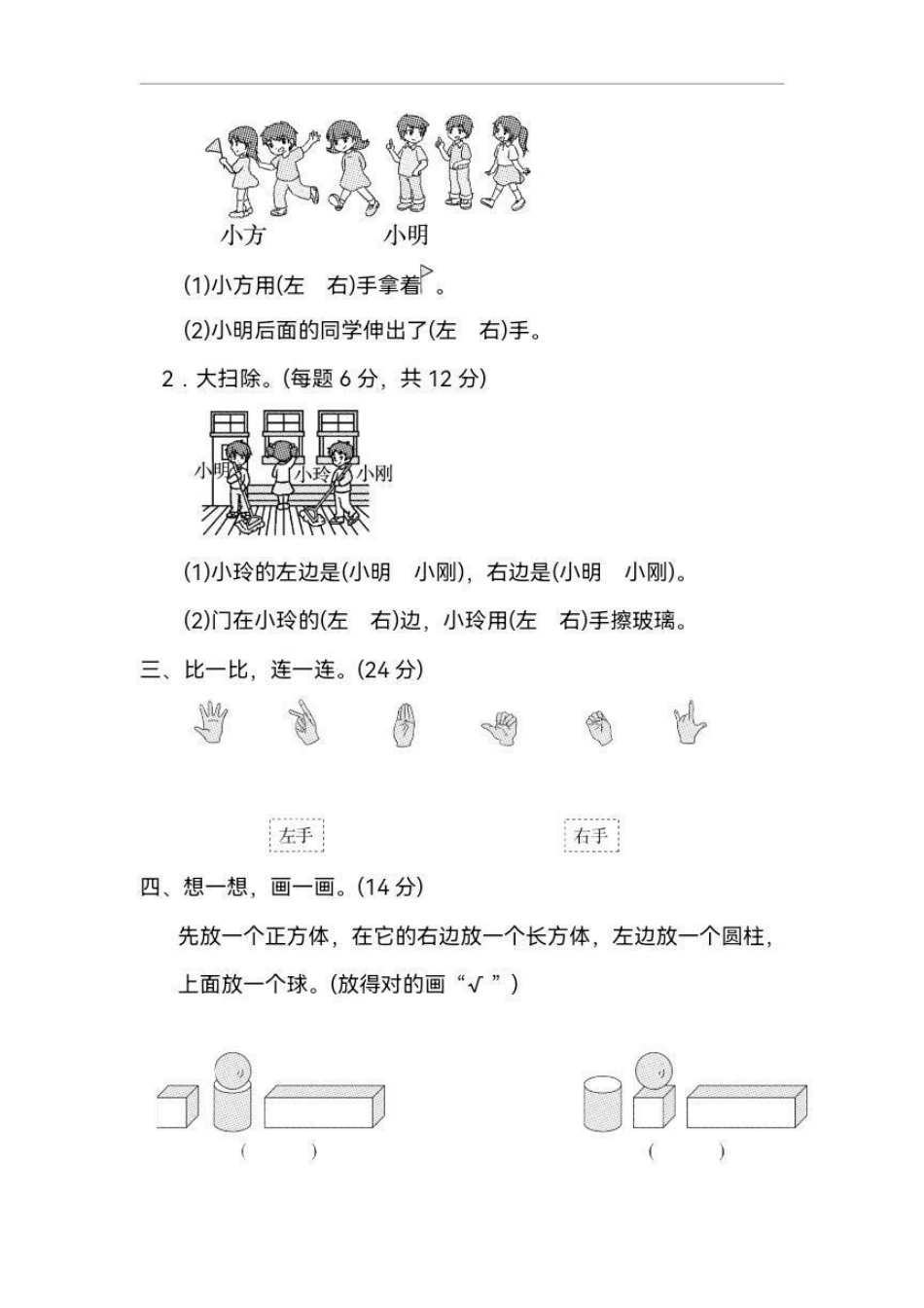 一年级 区分左右 。一年级数学思维很重要 基本的前后左右判断分析对比是最基础的 也十分重要 不可轻视 打印出来给孩子练习巩固 一年级 小学试卷分享 一年级数学 数学思维 单元测试卷.pdf_第2页