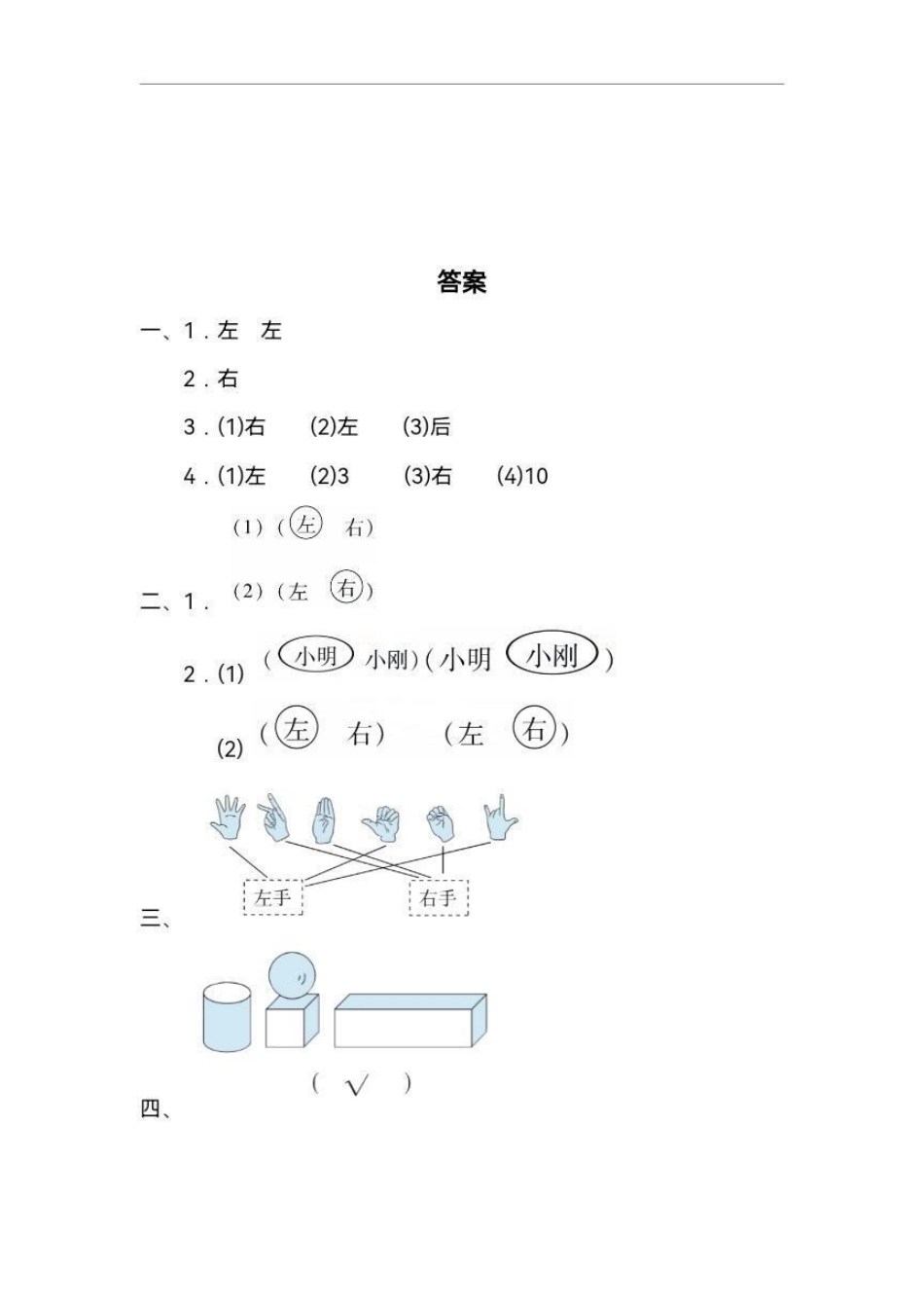一年级 区分左右 。一年级数学思维很重要 基本的前后左右判断分析对比是最基础的 也十分重要 不可轻视 打印出来给孩子练习巩固 一年级 小学试卷分享 一年级数学 数学思维 单元测试卷.pdf_第3页