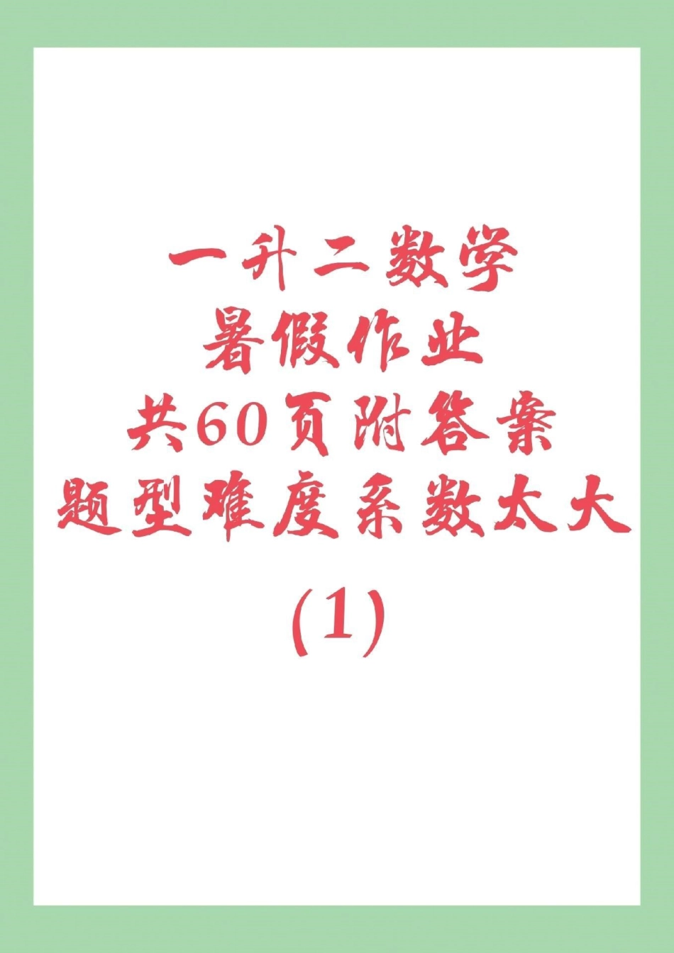 一年级 暑假作业  一年级下册数学暑假作业，这套题一定要给孩子练习，家长为孩子保存吧！记得留下！.pdf_第1页